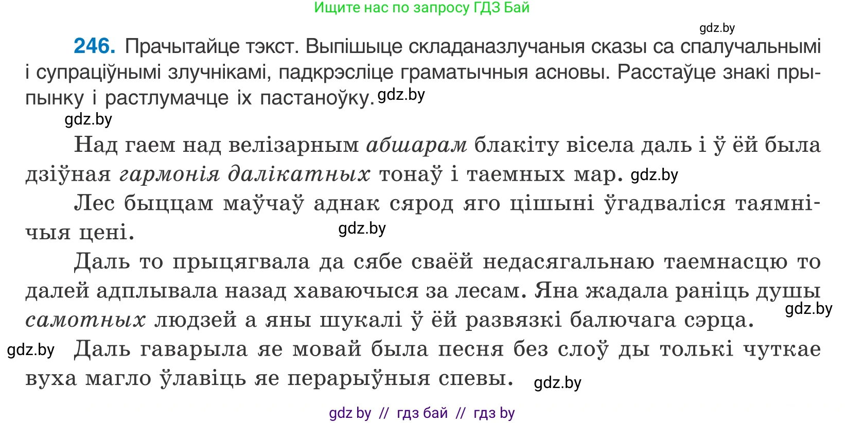 Белорусский язык (Беларуская мова), 11 класс Учебник, авторы: Валочка Ганна Міхайлаўна, Васюковіч Людміла Сяргееўна, Зелянко Вольга Уладзіміраўна, Міхнёнак С С, Якуба Святлана Міхайлаўна, издательство Нацыянальны інстытут адукацыі, Минск, 2021, страница 167, номер 246, Условие