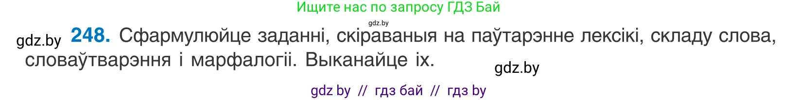 Белорусский язык (Беларуская мова), 11 класс Учебник, авторы: Валочка Ганна Міхайлаўна, Васюковіч Людміла Сяргееўна, Зелянко Вольга Уладзіміраўна, Міхнёнак С С, Якуба Святлана Міхайлаўна, издательство Нацыянальны інстытут адукацыі, Минск, 2021, страница 168, номер 248, Условие