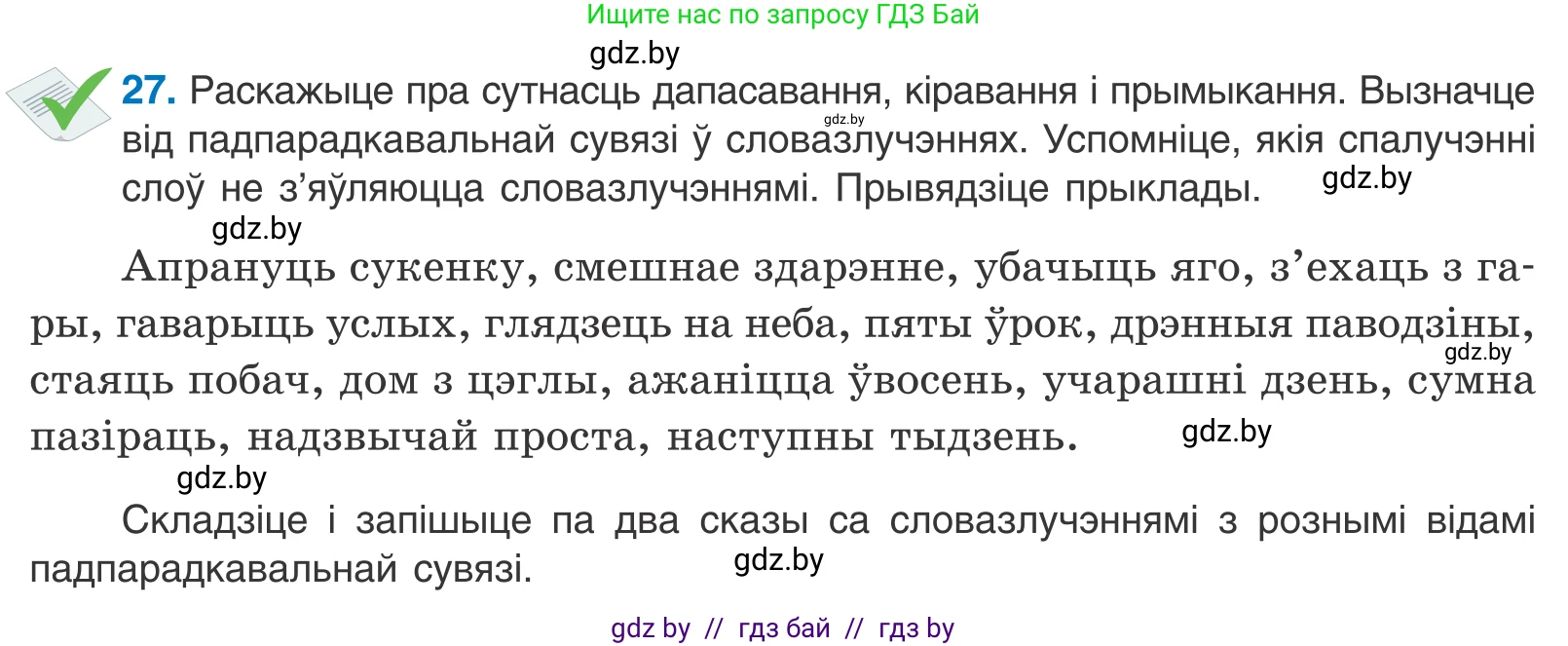 Белорусский язык (Беларуская мова), 11 класс Учебник, авторы: Валочка Ганна Міхайлаўна, Васюковіч Людміла Сяргееўна, Зелянко Вольга Уладзіміраўна, Міхнёнак С С, Якуба Святлана Міхайлаўна, издательство Нацыянальны інстытут адукацыі, Минск, 2021, страница 22, номер 27, Условие