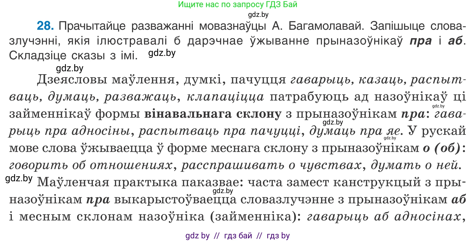 Белорусский язык (Беларуская мова), 11 класс Учебник, авторы: Валочка Ганна Міхайлаўна, Васюковіч Людміла Сяргееўна, Зелянко Вольга Уладзіміраўна, Міхнёнак С С, Якуба Святлана Міхайлаўна, издательство Нацыянальны інстытут адукацыі, Минск, 2021, страница 22, номер 28, Условие