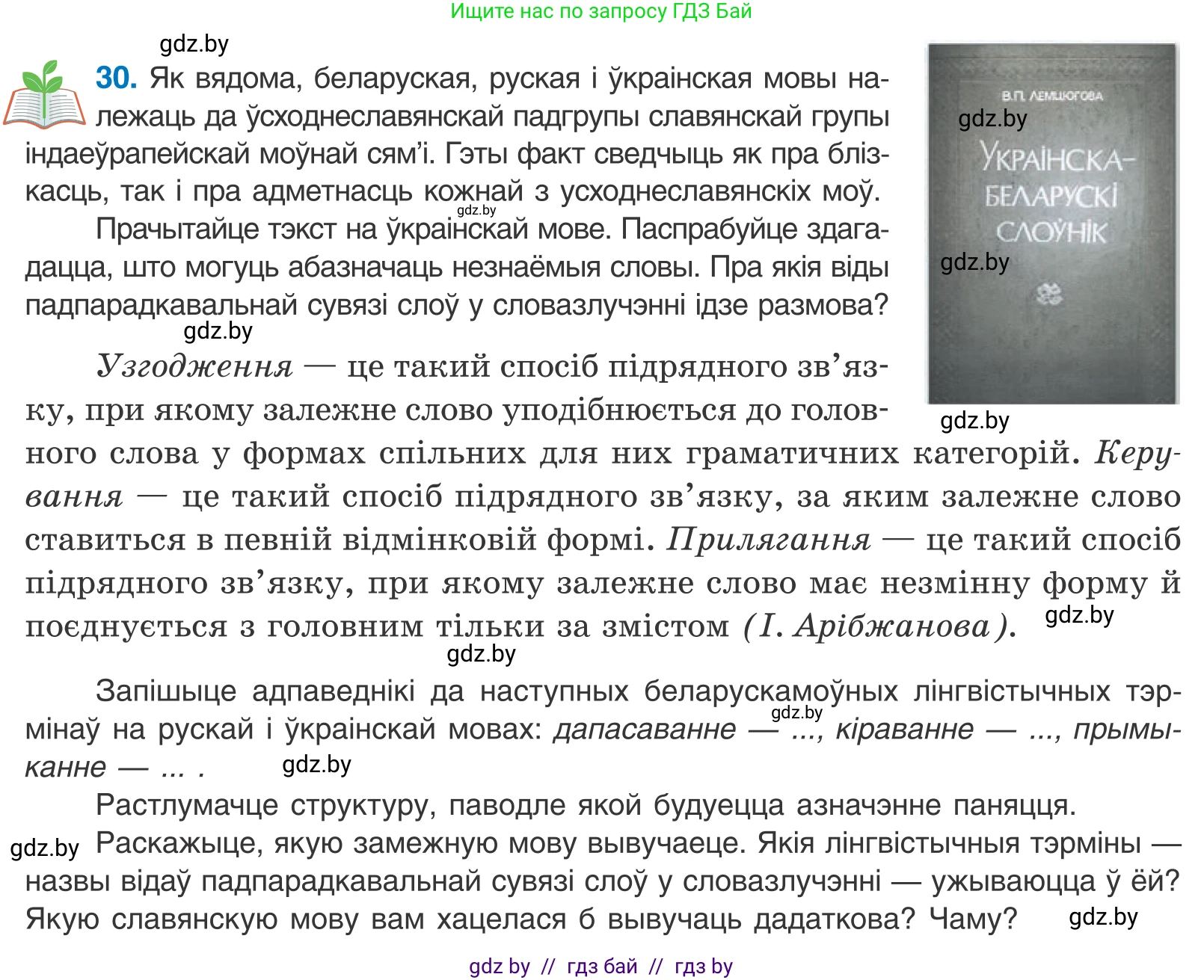 Белорусский язык (Беларуская мова), 11 класс Учебник, авторы: Валочка Ганна Міхайлаўна, Васюковіч Людміла Сяргееўна, Зелянко Вольга Уладзіміраўна, Міхнёнак С С, Якуба Святлана Міхайлаўна, издательство Нацыянальны інстытут адукацыі, Минск, 2021, страница 24, номер 30, Условие