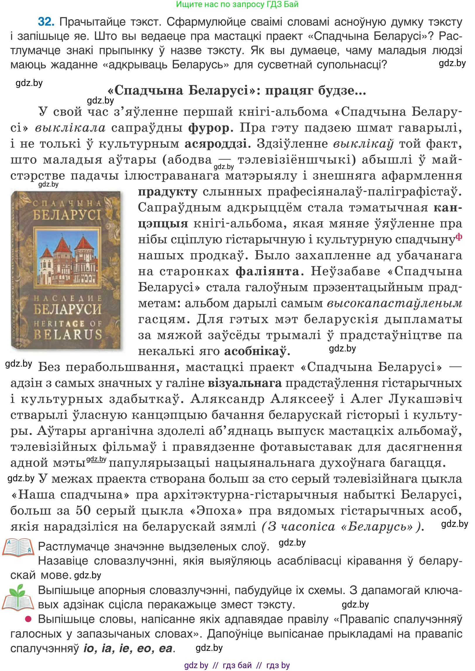 Белорусский язык (Беларуская мова), 11 класс Учебник, авторы: Валочка Ганна Міхайлаўна, Васюковіч Людміла Сяргееўна, Зелянко Вольга Уладзіміраўна, Міхнёнак С С, Якуба Святлана Міхайлаўна, издательство Нацыянальны інстытут адукацыі, Минск, 2021, страница 26, номер 32, Условие