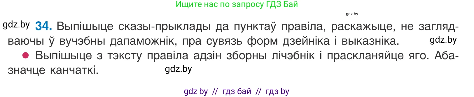 Белорусский язык (Беларуская мова), 11 класс Учебник, авторы: Валочка Ганна Міхайлаўна, Васюковіч Людміла Сяргееўна, Зелянко Вольга Уладзіміраўна, Міхнёнак С С, Якуба Святлана Міхайлаўна, издательство Нацыянальны інстытут адукацыі, Минск, 2021, страница 28, номер 34, Условие