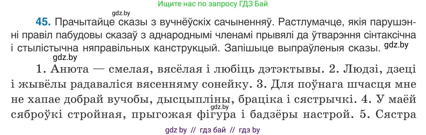 Белорусский язык (Беларуская мова), 11 класс Учебник, авторы: Валочка Ганна Міхайлаўна, Васюковіч Людміла Сяргееўна, Зелянко Вольга Уладзіміраўна, Міхнёнак С С, Якуба Святлана Міхайлаўна, издательство Нацыянальны інстытут адукацыі, Минск, 2021, страница 36, номер 45, Условие