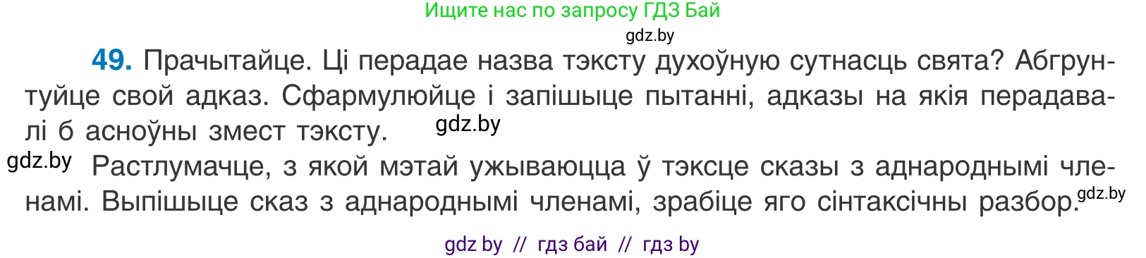 Белорусский язык (Беларуская мова), 11 класс Учебник, авторы: Валочка Ганна Міхайлаўна, Васюковіч Людміла Сяргееўна, Зелянко Вольга Уладзіміраўна, Міхнёнак С С, Якуба Святлана Міхайлаўна, издательство Нацыянальны інстытут адукацыі, Минск, 2021, страница 40, номер 49, Условие