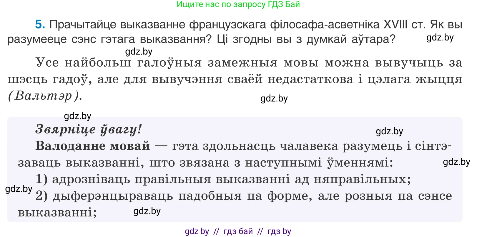 Белорусский язык (Беларуская мова), 11 класс Учебник, авторы: Валочка Ганна Міхайлаўна, Васюковіч Людміла Сяргееўна, Зелянко Вольга Уладзіміраўна, Міхнёнак С С, Якуба Святлана Міхайлаўна, издательство Нацыянальны інстытут адукацыі, Минск, 2021, страница 5, номер 5, Условие