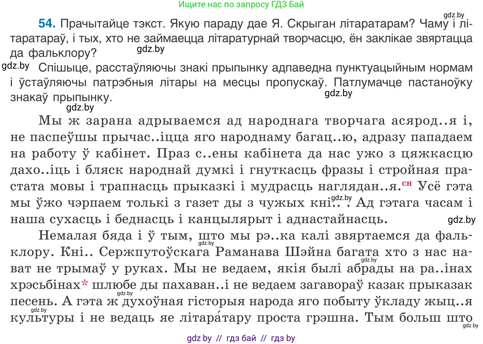 Белорусский язык (Беларуская мова), 11 класс Учебник, авторы: Валочка Ганна Міхайлаўна, Васюковіч Людміла Сяргееўна, Зелянко Вольга Уладзіміраўна, Міхнёнак С С, Якуба Святлана Міхайлаўна, издательство Нацыянальны інстытут адукацыі, Минск, 2021, страница 45, номер 54, Условие