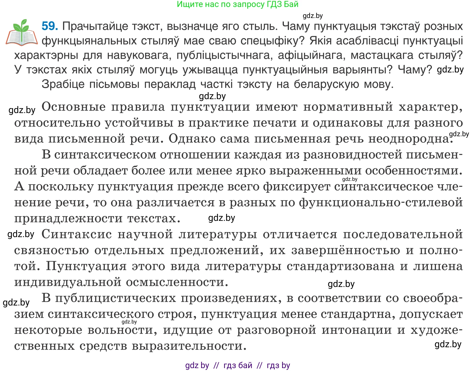 Белорусский язык (Беларуская мова), 11 класс Учебник, авторы: Валочка Ганна Міхайлаўна, Васюковіч Людміла Сяргееўна, Зелянко Вольга Уладзіміраўна, Міхнёнак С С, Якуба Святлана Міхайлаўна, издательство Нацыянальны інстытут адукацыі, Минск, 2021, страница 47, номер 59, Условие