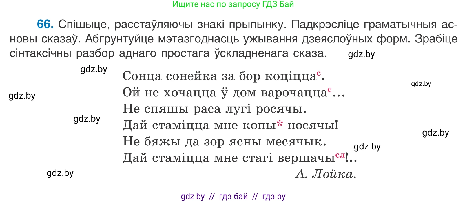 Белорусский язык (Беларуская мова), 11 класс Учебник, авторы: Валочка Ганна Міхайлаўна, Васюковіч Людміла Сяргееўна, Зелянко Вольга Уладзіміраўна, Міхнёнак С С, Якуба Святлана Міхайлаўна, издательство Нацыянальны інстытут адукацыі, Минск, 2021, страница 50, номер 66, Условие