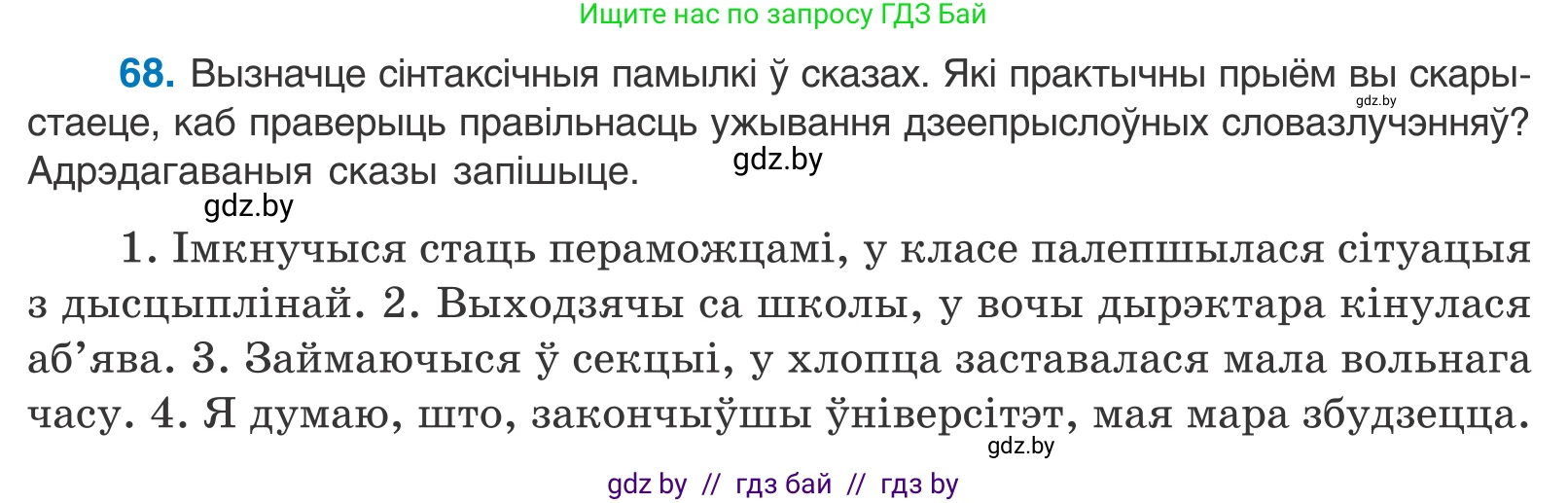 Белорусский язык (Беларуская мова), 11 класс Учебник, авторы: Валочка Ганна Міхайлаўна, Васюковіч Людміла Сяргееўна, Зелянко Вольга Уладзіміраўна, Міхнёнак С С, Якуба Святлана Міхайлаўна, издательство Нацыянальны інстытут адукацыі, Минск, 2021, страница 51, номер 68, Условие