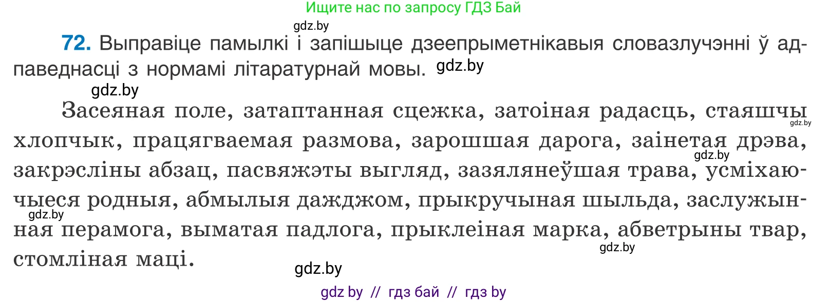 Белорусский язык (Беларуская мова), 11 класс Учебник, авторы: Валочка Ганна Міхайлаўна, Васюковіч Людміла Сяргееўна, Зелянко Вольга Уладзіміраўна, Міхнёнак С С, Якуба Святлана Міхайлаўна, издательство Нацыянальны інстытут адукацыі, Минск, 2021, страница 54, номер 72, Условие