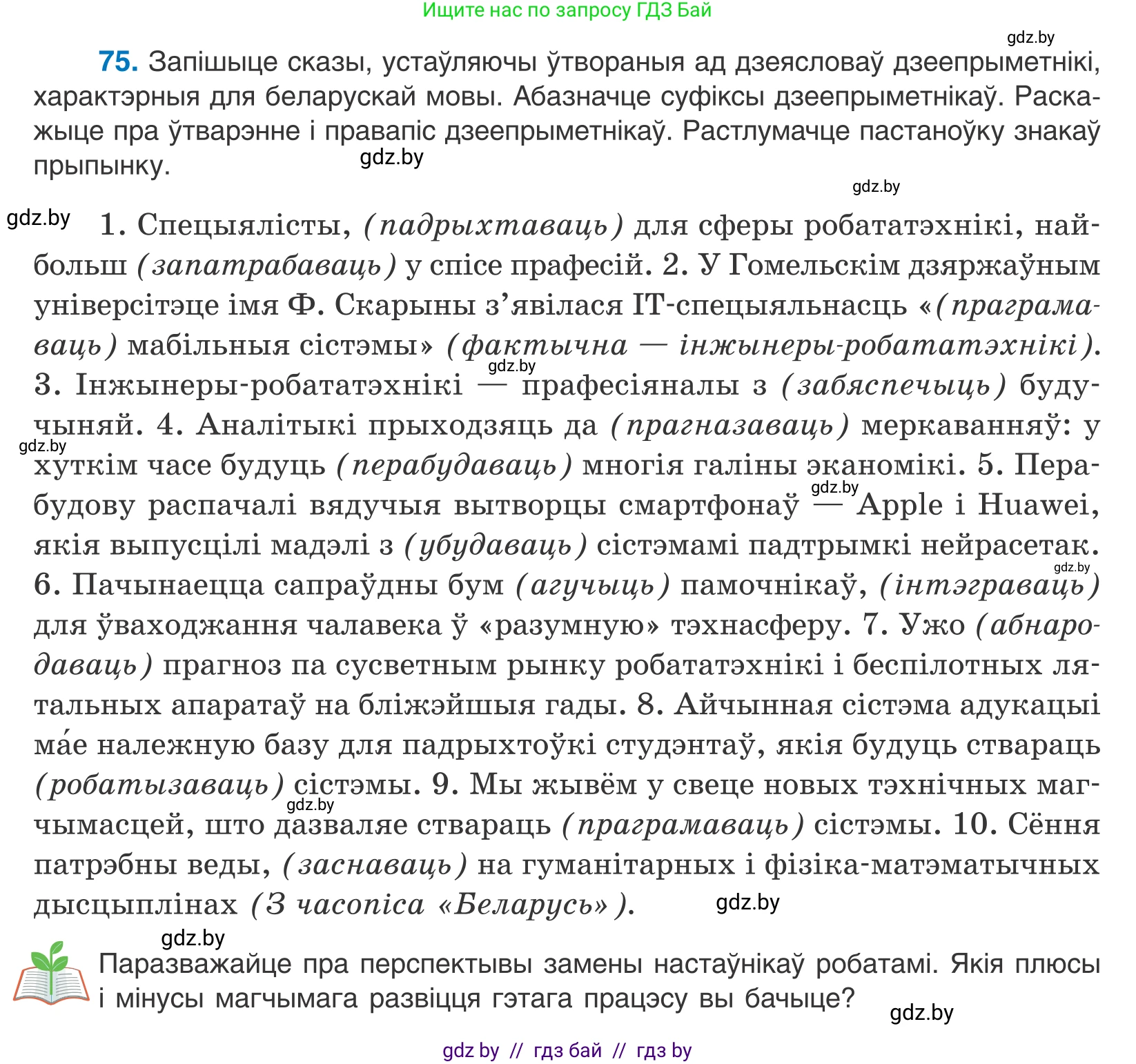 Белорусский язык (Беларуская мова), 11 класс Учебник, авторы: Валочка Ганна Міхайлаўна, Васюковіч Людміла Сяргееўна, Зелянко Вольга Уладзіміраўна, Міхнёнак С С, Якуба Святлана Міхайлаўна, издательство Нацыянальны інстытут адукацыі, Минск, 2021, страница 56, номер 75, Условие