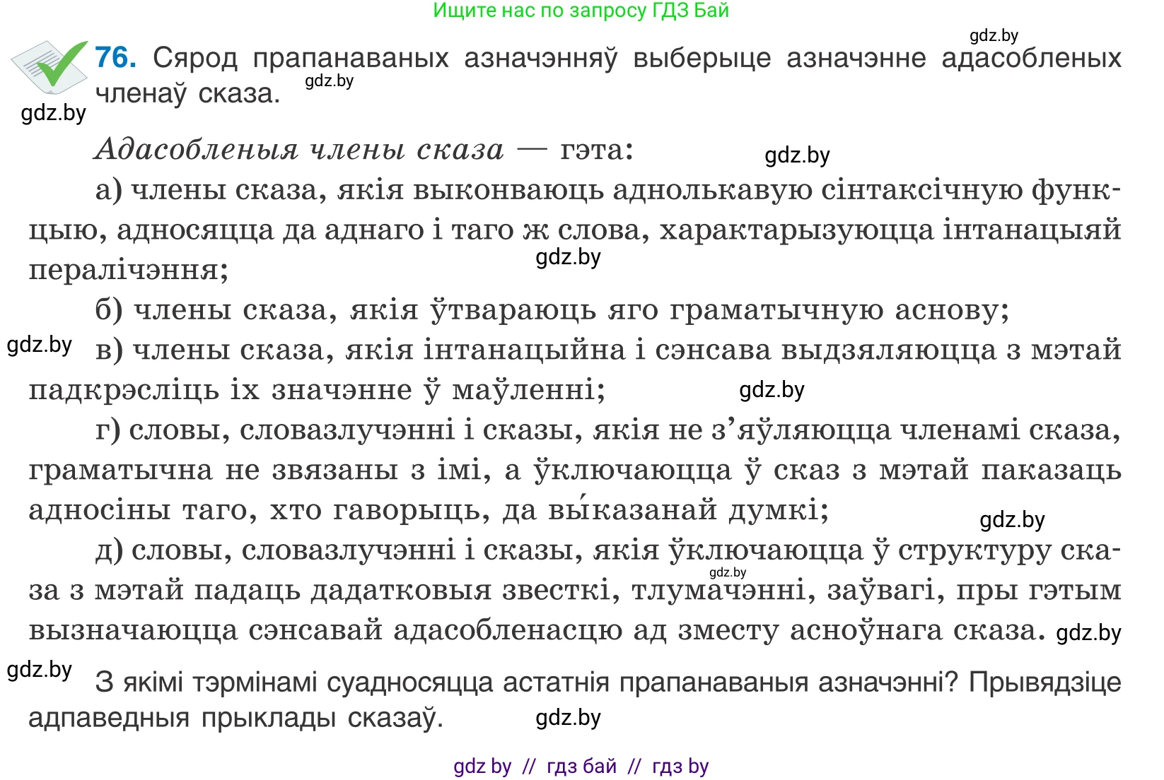Белорусский язык (Беларуская мова), 11 класс Учебник, авторы: Валочка Ганна Міхайлаўна, Васюковіч Людміла Сяргееўна, Зелянко Вольга Уладзіміраўна, Міхнёнак С С, Якуба Святлана Міхайлаўна, издательство Нацыянальны інстытут адукацыі, Минск, 2021, страница 57, номер 76, Условие