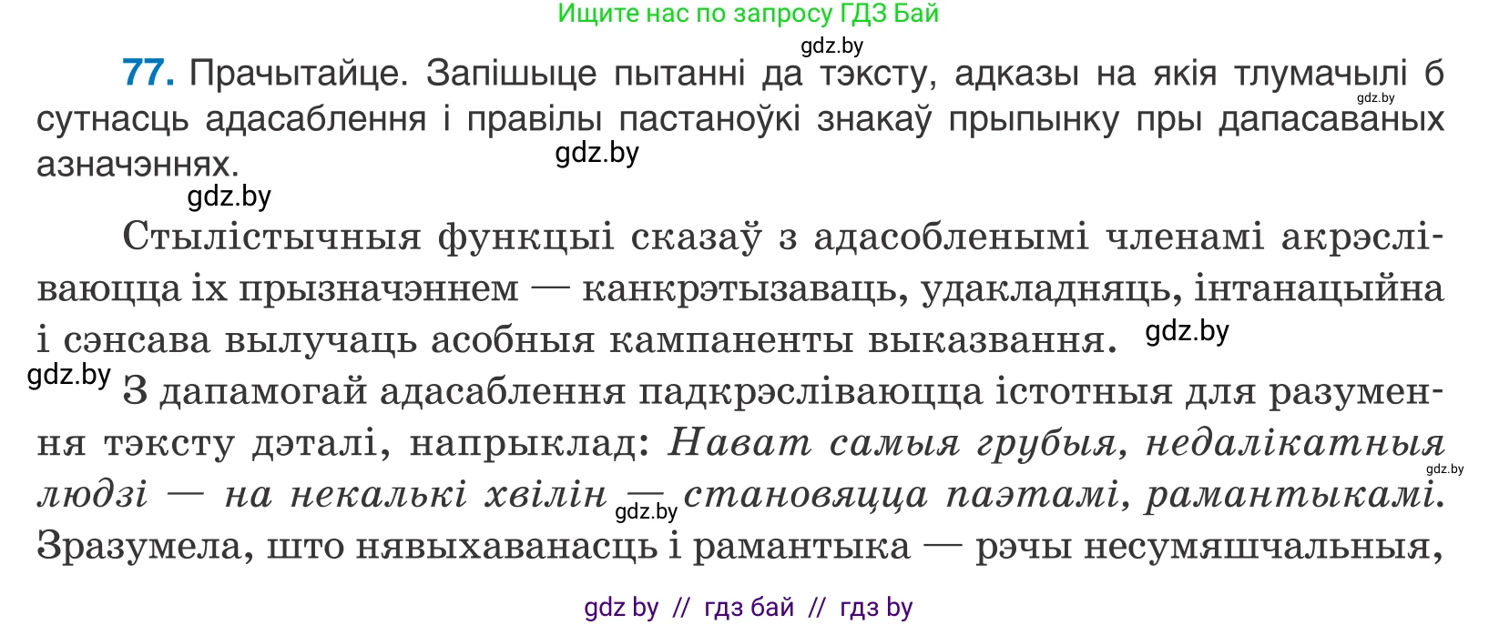 Белорусский язык (Беларуская мова), 11 класс Учебник, авторы: Валочка Ганна Міхайлаўна, Васюковіч Людміла Сяргееўна, Зелянко Вольга Уладзіміраўна, Міхнёнак С С, Якуба Святлана Міхайлаўна, издательство Нацыянальны інстытут адукацыі, Минск, 2021, страница 57, номер 77, Условие