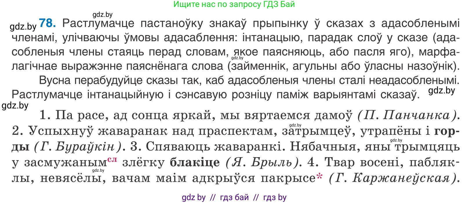 Белорусский язык (Беларуская мова), 11 класс Учебник, авторы: Валочка Ганна Міхайлаўна, Васюковіч Людміла Сяргееўна, Зелянко Вольга Уладзіміраўна, Міхнёнак С С, Якуба Святлана Міхайлаўна, издательство Нацыянальны інстытут адукацыі, Минск, 2021, страница 59, номер 78, Условие