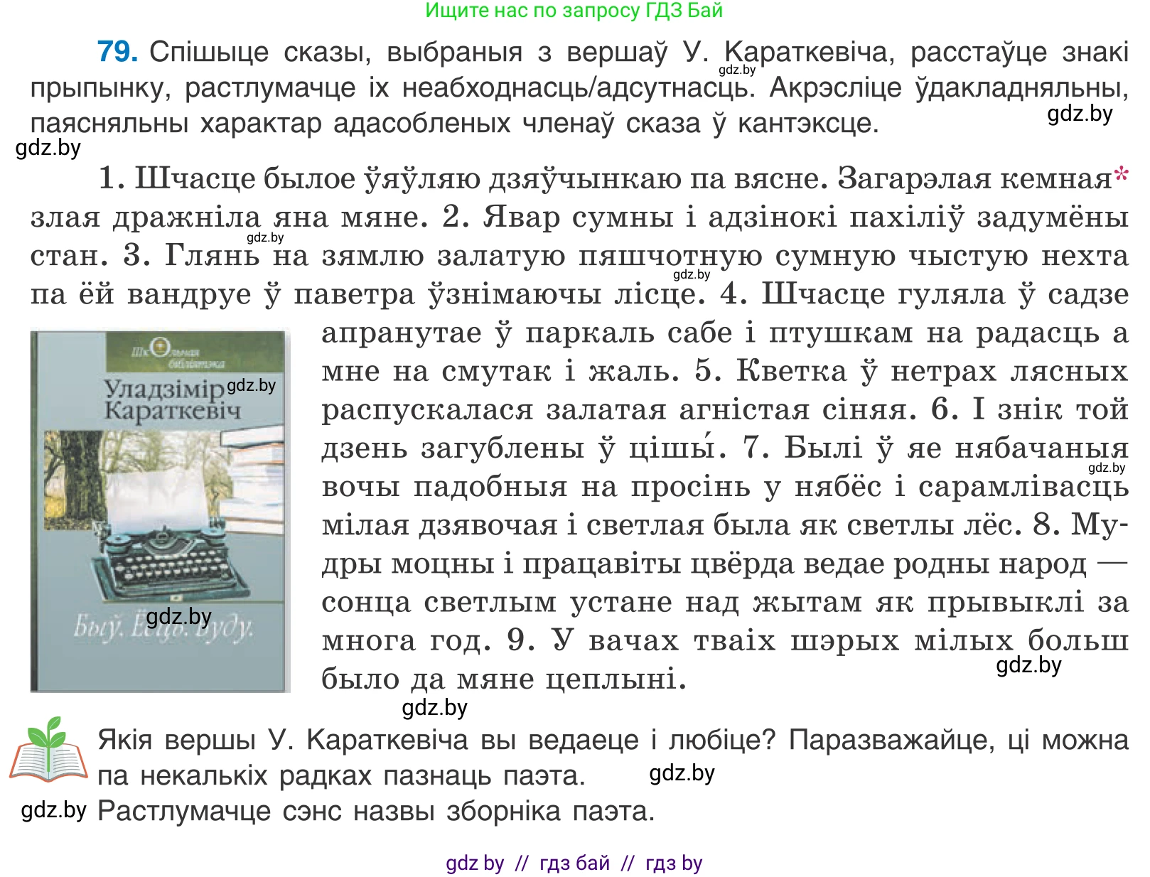Белорусский язык (Беларуская мова), 11 класс Учебник, авторы: Валочка Ганна Міхайлаўна, Васюковіч Людміла Сяргееўна, Зелянко Вольга Уладзіміраўна, Міхнёнак С С, Якуба Святлана Міхайлаўна, издательство Нацыянальны інстытут адукацыі, Минск, 2021, страница 60, номер 79, Условие