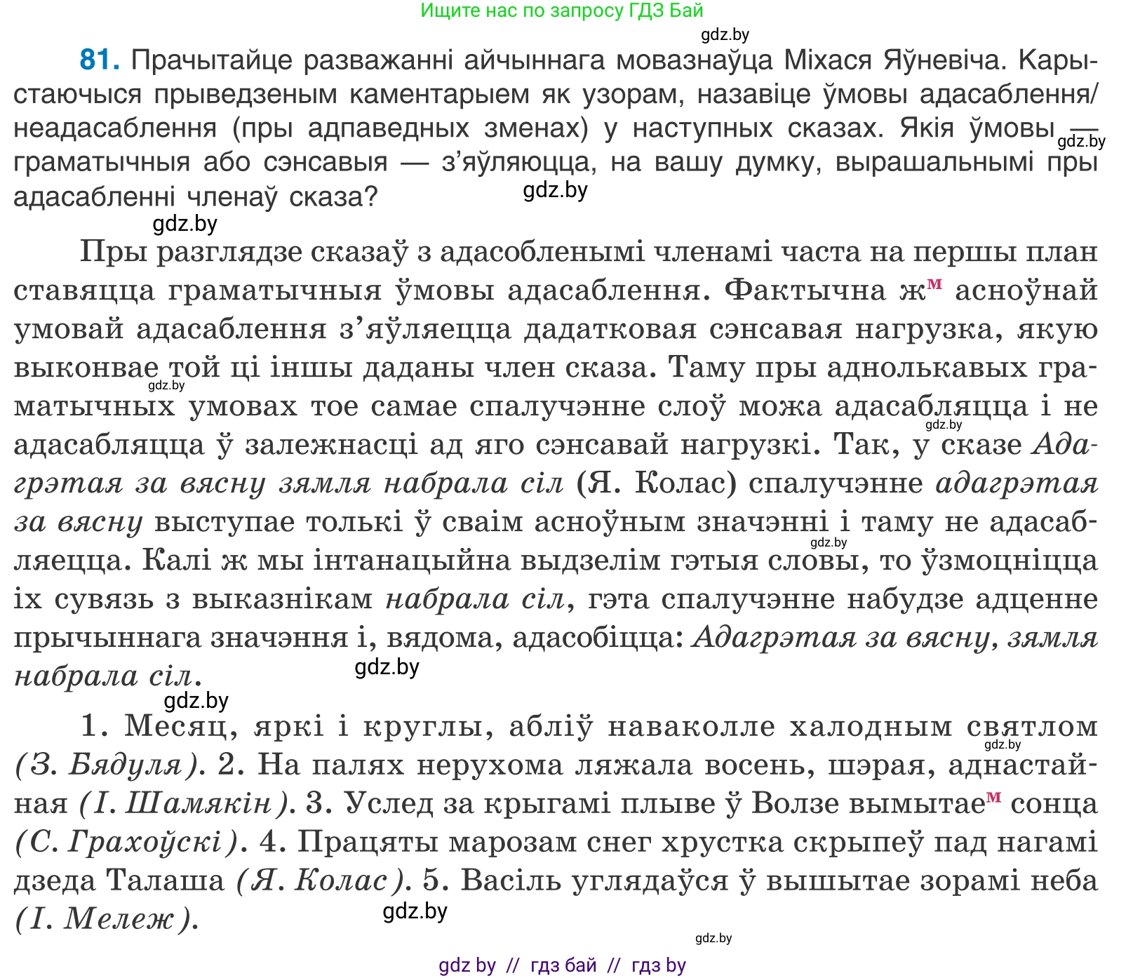 Белорусский язык (Беларуская мова), 11 класс Учебник, авторы: Валочка Ганна Міхайлаўна, Васюковіч Людміла Сяргееўна, Зелянко Вольга Уладзіміраўна, Міхнёнак С С, Якуба Святлана Міхайлаўна, издательство Нацыянальны інстытут адукацыі, Минск, 2021, страница 61, номер 81, Условие