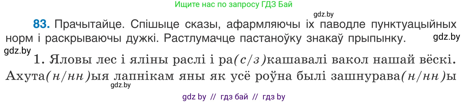 Белорусский язык (Беларуская мова), 11 класс Учебник, авторы: Валочка Ганна Міхайлаўна, Васюковіч Людміла Сяргееўна, Зелянко Вольга Уладзіміраўна, Міхнёнак С С, Якуба Святлана Міхайлаўна, издательство Нацыянальны інстытут адукацыі, Минск, 2021, страница 61, номер 83, Условие