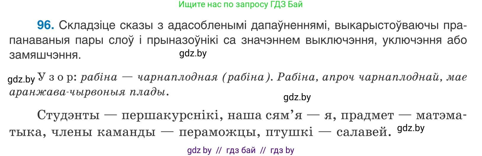 Белорусский язык (Беларуская мова), 11 класс Учебник, авторы: Валочка Ганна Міхайлаўна, Васюковіч Людміла Сяргееўна, Зелянко Вольга Уладзіміраўна, Міхнёнак С С, Якуба Святлана Міхайлаўна, издательство Нацыянальны інстытут адукацыі, Минск, 2021, страница 71, номер 96, Условие