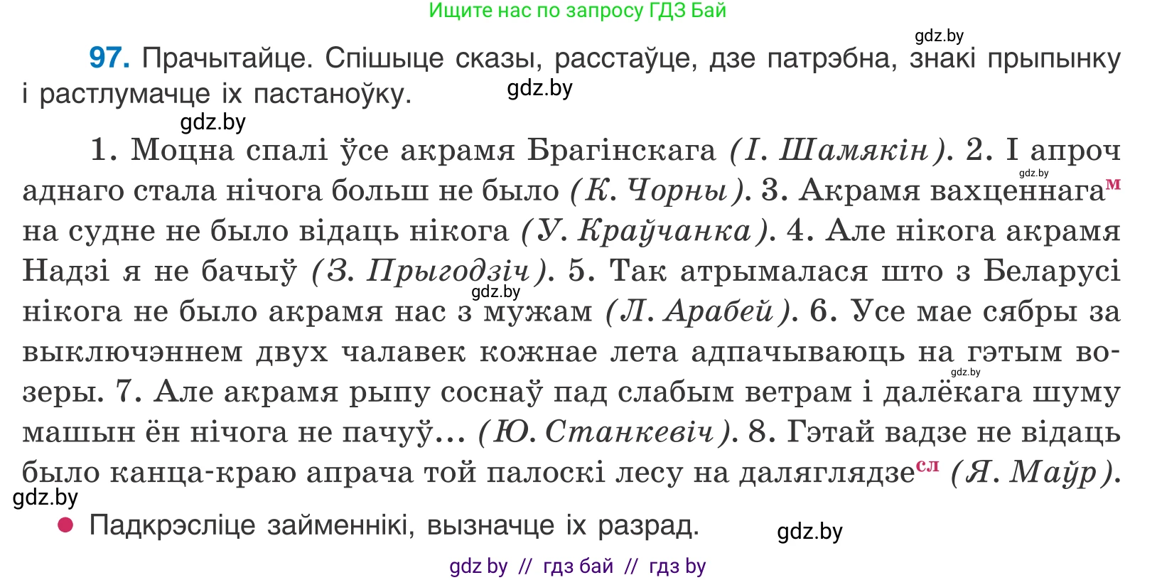 Белорусский язык (Беларуская мова), 11 класс Учебник, авторы: Валочка Ганна Міхайлаўна, Васюковіч Людміла Сяргееўна, Зелянко Вольга Уладзіміраўна, Міхнёнак С С, Якуба Святлана Міхайлаўна, издательство Нацыянальны інстытут адукацыі, Минск, 2021, страница 71, номер 97, Условие