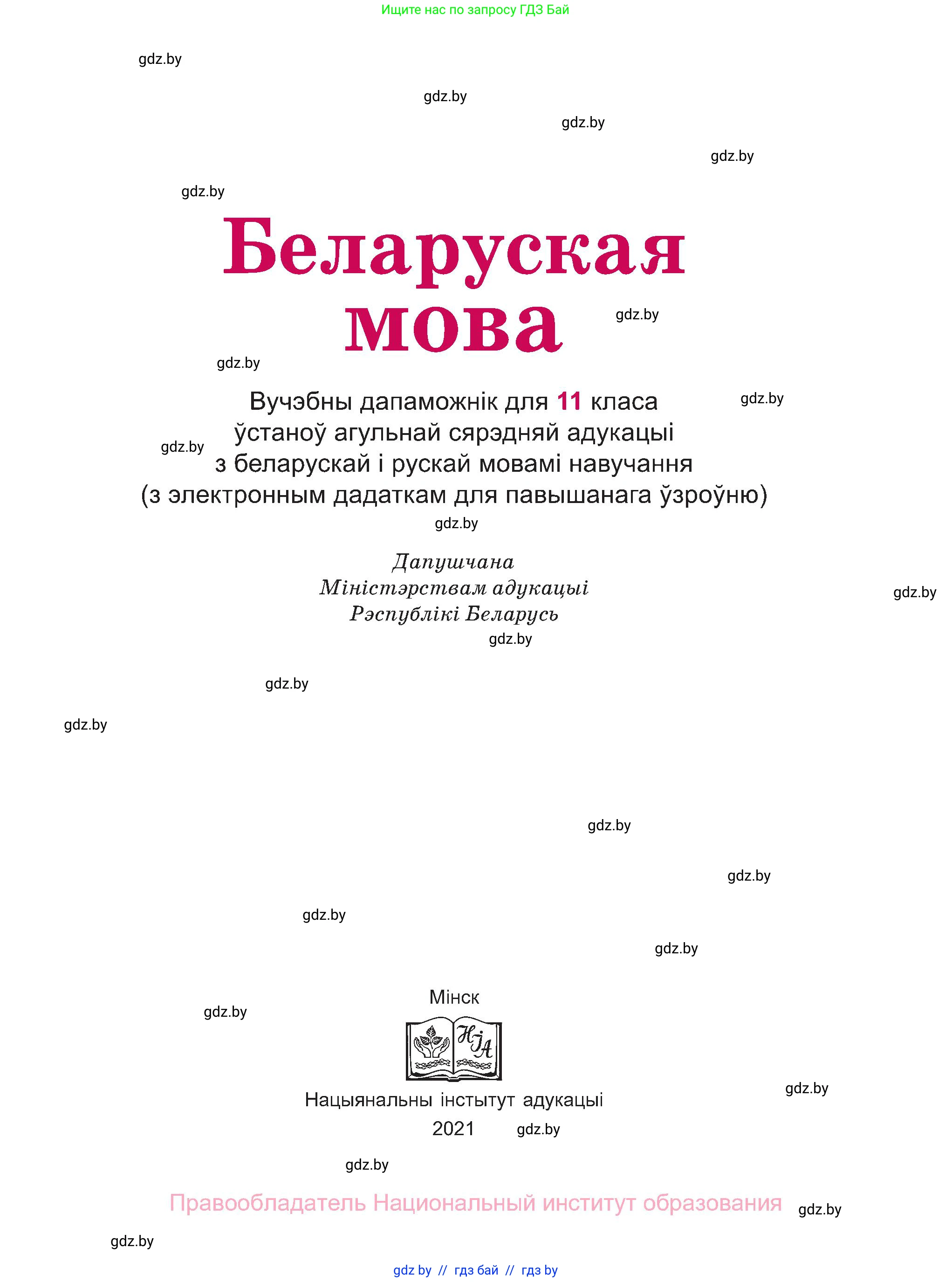 Белорусский язык (Беларуская мова), 11 класс Учебник, авторы: Валочка Ганна Міхайлаўна, Васюковіч Людміла Сяргееўна, Зелянко Вольга Уладзіміраўна, Міхнёнак С С, Якуба Святлана Міхайлаўна, издательство Нацыянальны інстытут адукацыі, Минск, 2021, страница 1