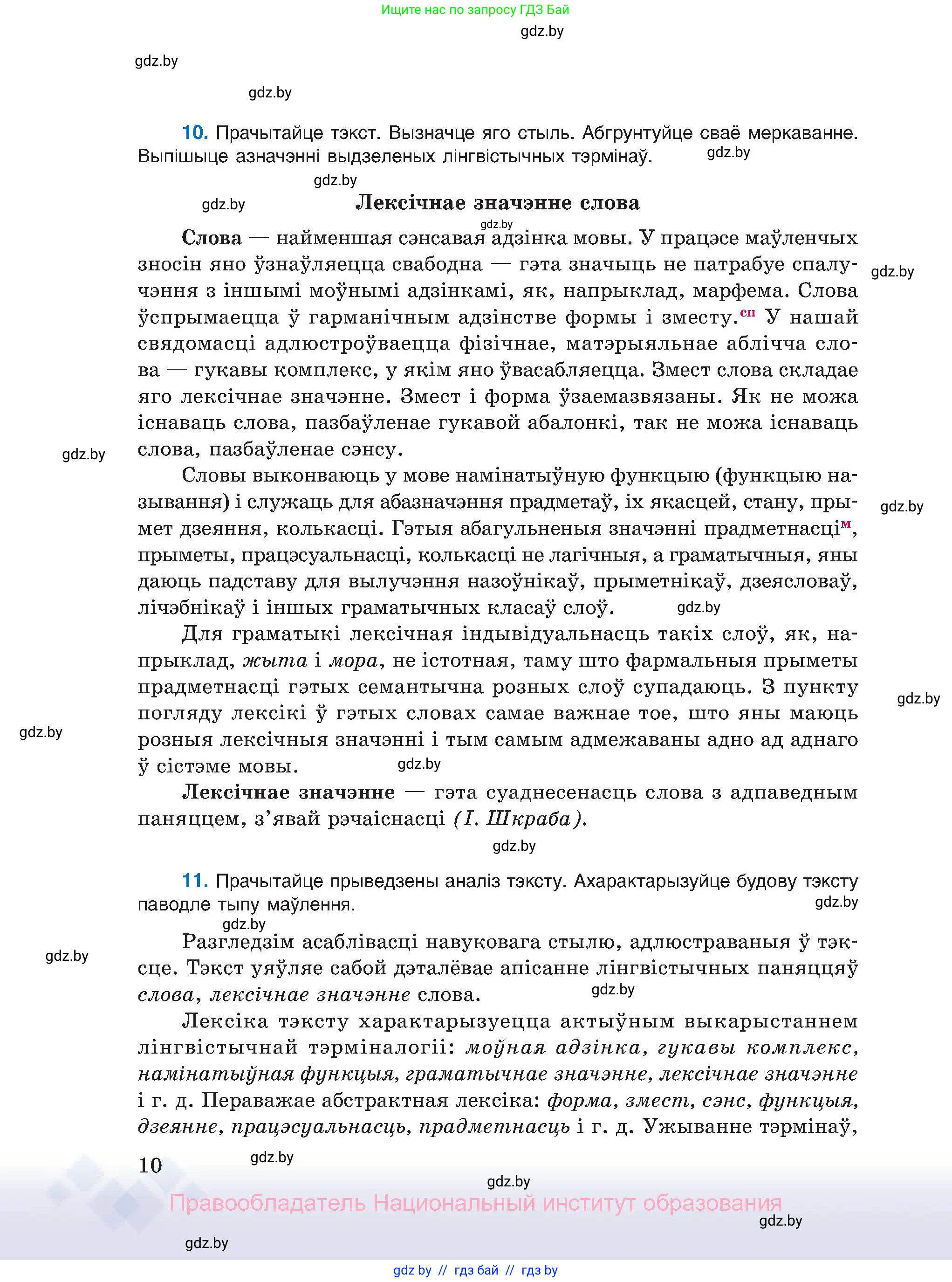 Белорусский язык (Беларуская мова), 11 класс Учебник, авторы: Валочка Ганна Міхайлаўна, Васюковіч Людміла Сяргееўна, Зелянко Вольга Уладзіміраўна, Міхнёнак С С, Якуба Святлана Міхайлаўна, издательство Нацыянальны інстытут адукацыі, Минск, 2021, страница 10