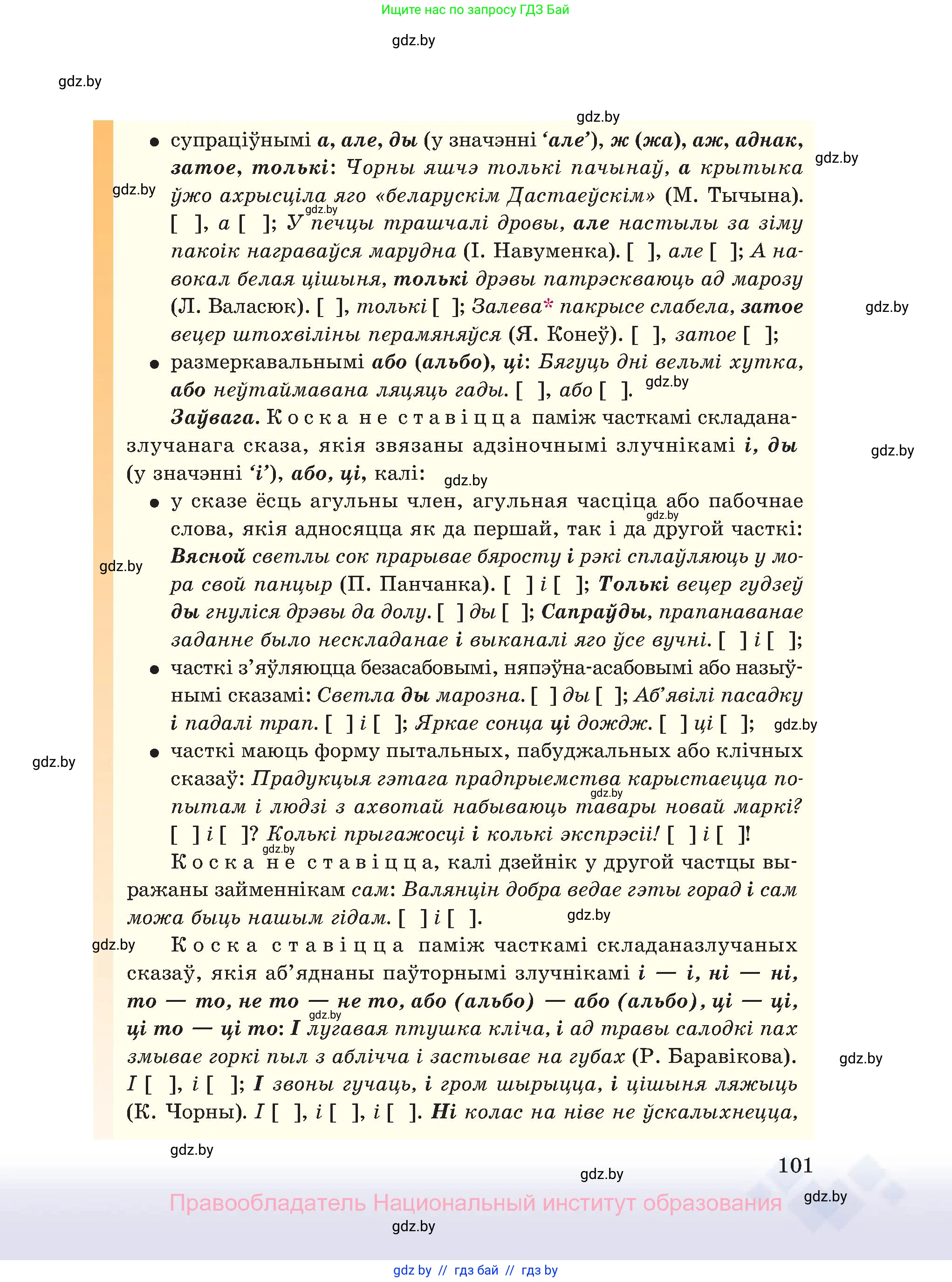 Белорусский язык (Беларуская мова), 11 класс Учебник, авторы: Валочка Ганна Міхайлаўна, Васюковіч Людміла Сяргееўна, Зелянко Вольга Уладзіміраўна, Міхнёнак С С, Якуба Святлана Міхайлаўна, издательство Нацыянальны інстытут адукацыі, Минск, 2021, страница 101