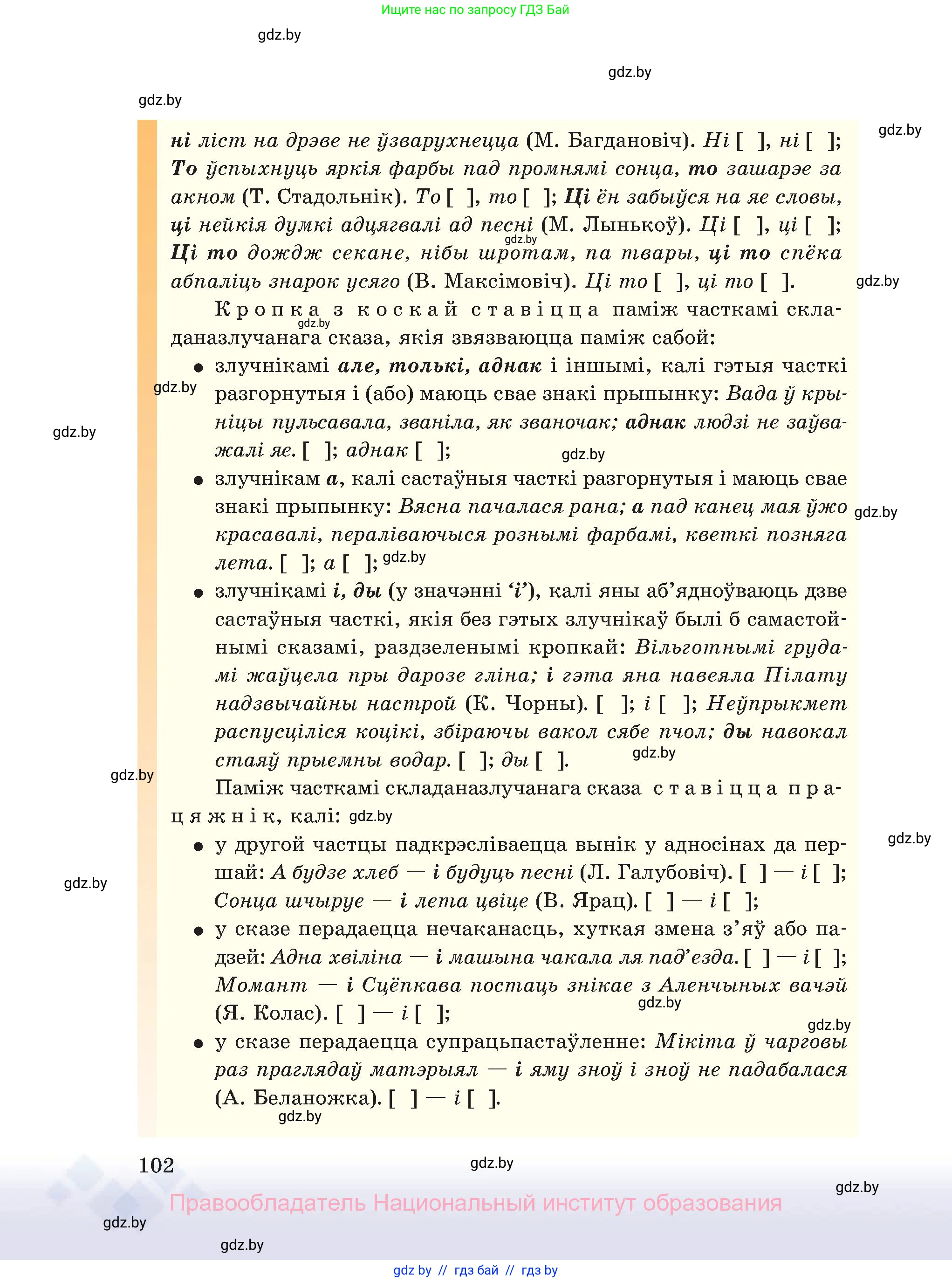 Белорусский язык (Беларуская мова), 11 класс Учебник, авторы: Валочка Ганна Міхайлаўна, Васюковіч Людміла Сяргееўна, Зелянко Вольга Уладзіміраўна, Міхнёнак С С, Якуба Святлана Міхайлаўна, издательство Нацыянальны інстытут адукацыі, Минск, 2021, страница 102
