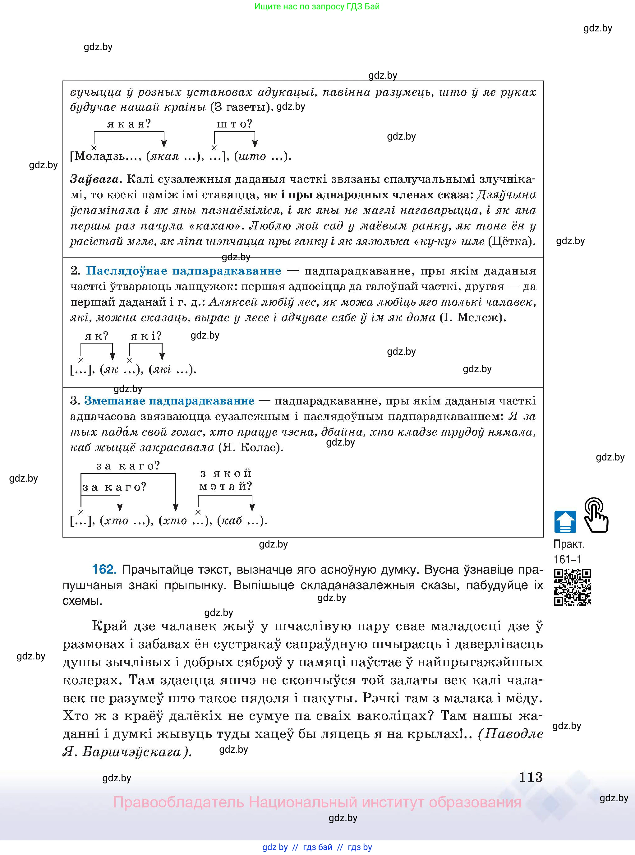 Белорусский язык (Беларуская мова), 11 класс Учебник, авторы: Валочка Ганна Міхайлаўна, Васюковіч Людміла Сяргееўна, Зелянко Вольга Уладзіміраўна, Міхнёнак С С, Якуба Святлана Міхайлаўна, издательство Нацыянальны інстытут адукацыі, Минск, 2021, страница 113