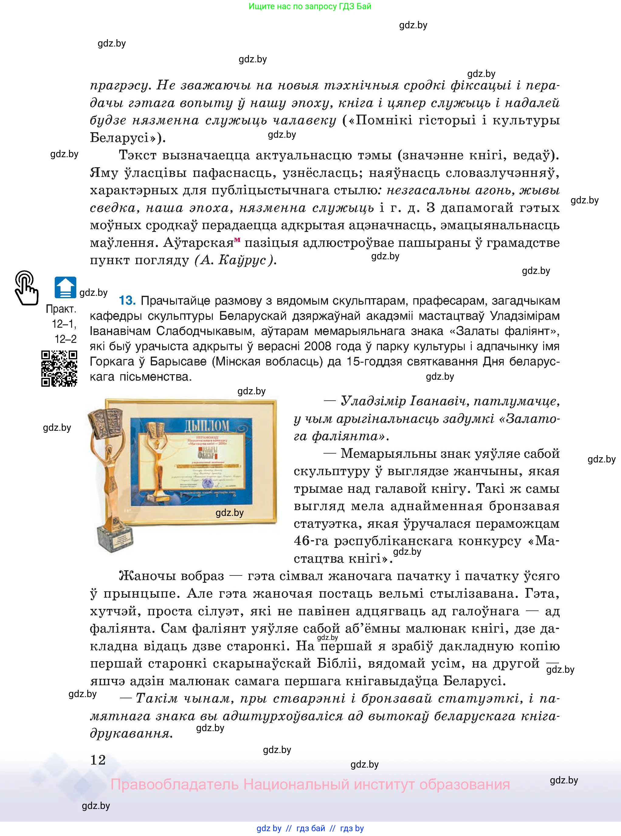 Белорусский язык (Беларуская мова), 11 класс Учебник, авторы: Валочка Ганна Міхайлаўна, Васюковіч Людміла Сяргееўна, Зелянко Вольга Уладзіміраўна, Міхнёнак С С, Якуба Святлана Міхайлаўна, издательство Нацыянальны інстытут адукацыі, Минск, 2021, страница 12