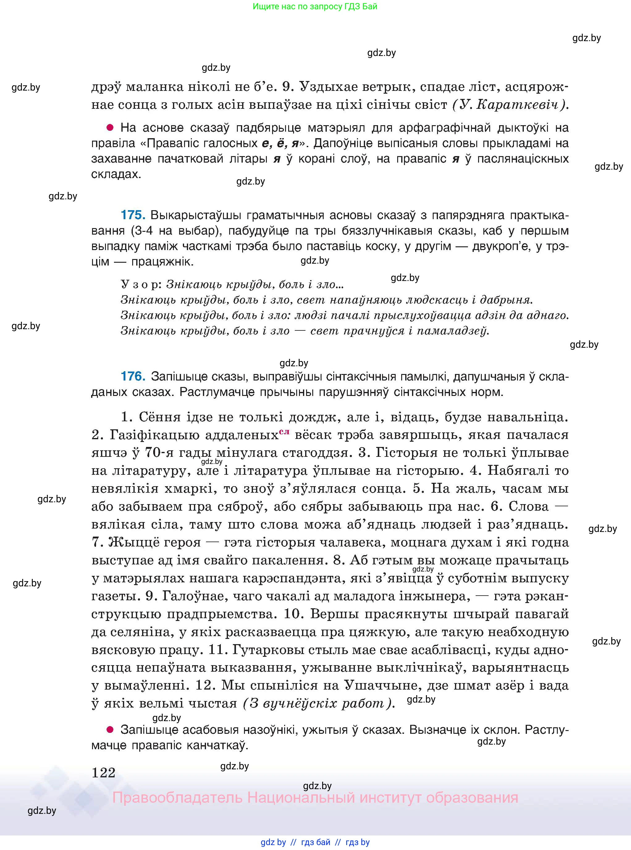 Белорусский язык (Беларуская мова), 11 класс Учебник, авторы: Валочка Ганна Міхайлаўна, Васюковіч Людміла Сяргееўна, Зелянко Вольга Уладзіміраўна, Міхнёнак С С, Якуба Святлана Міхайлаўна, издательство Нацыянальны інстытут адукацыі, Минск, 2021, страница 122