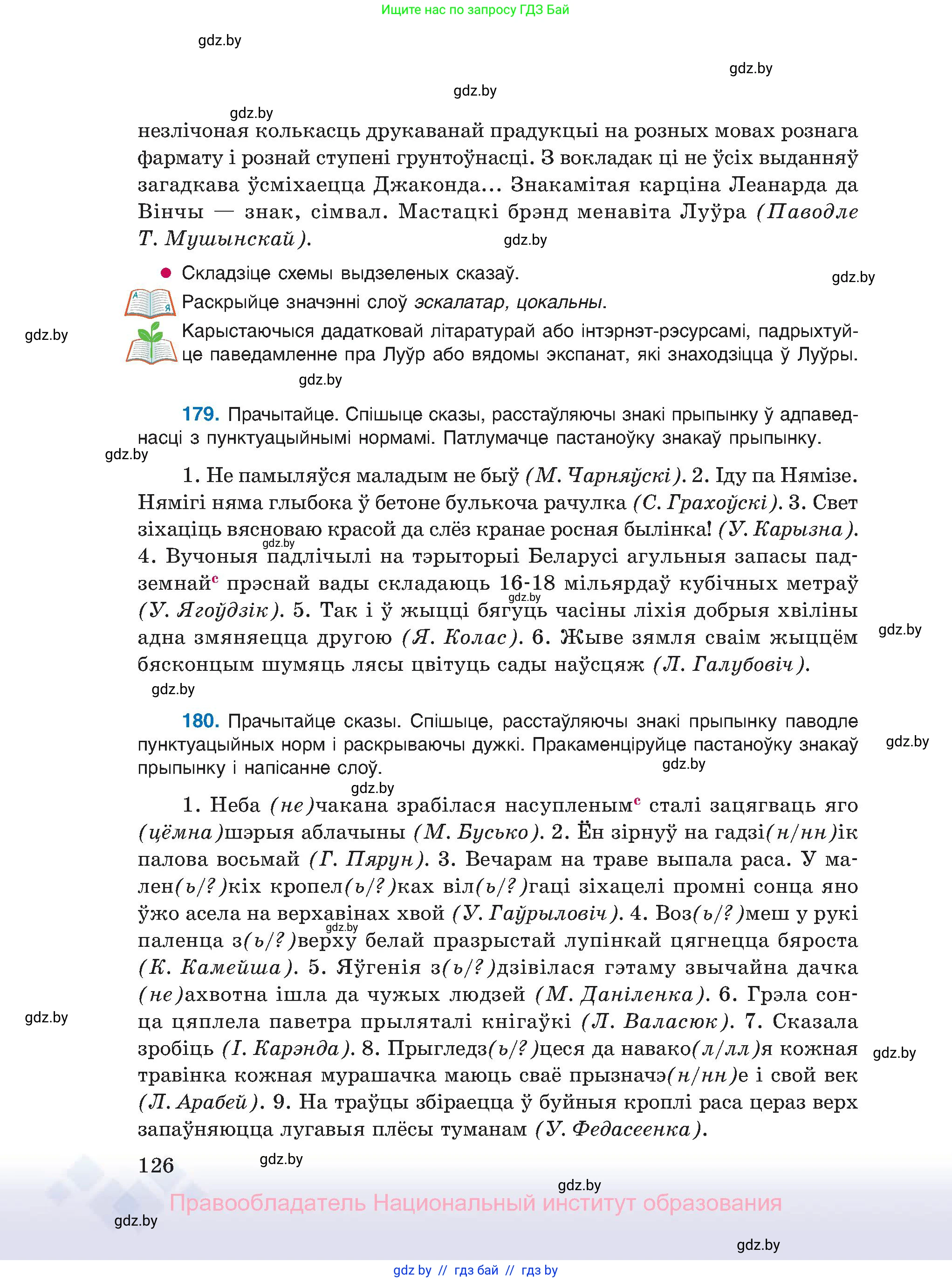 Белорусский язык (Беларуская мова), 11 класс Учебник, авторы: Валочка Ганна Міхайлаўна, Васюковіч Людміла Сяргееўна, Зелянко Вольга Уладзіміраўна, Міхнёнак С С, Якуба Святлана Міхайлаўна, издательство Нацыянальны інстытут адукацыі, Минск, 2021, страница 126