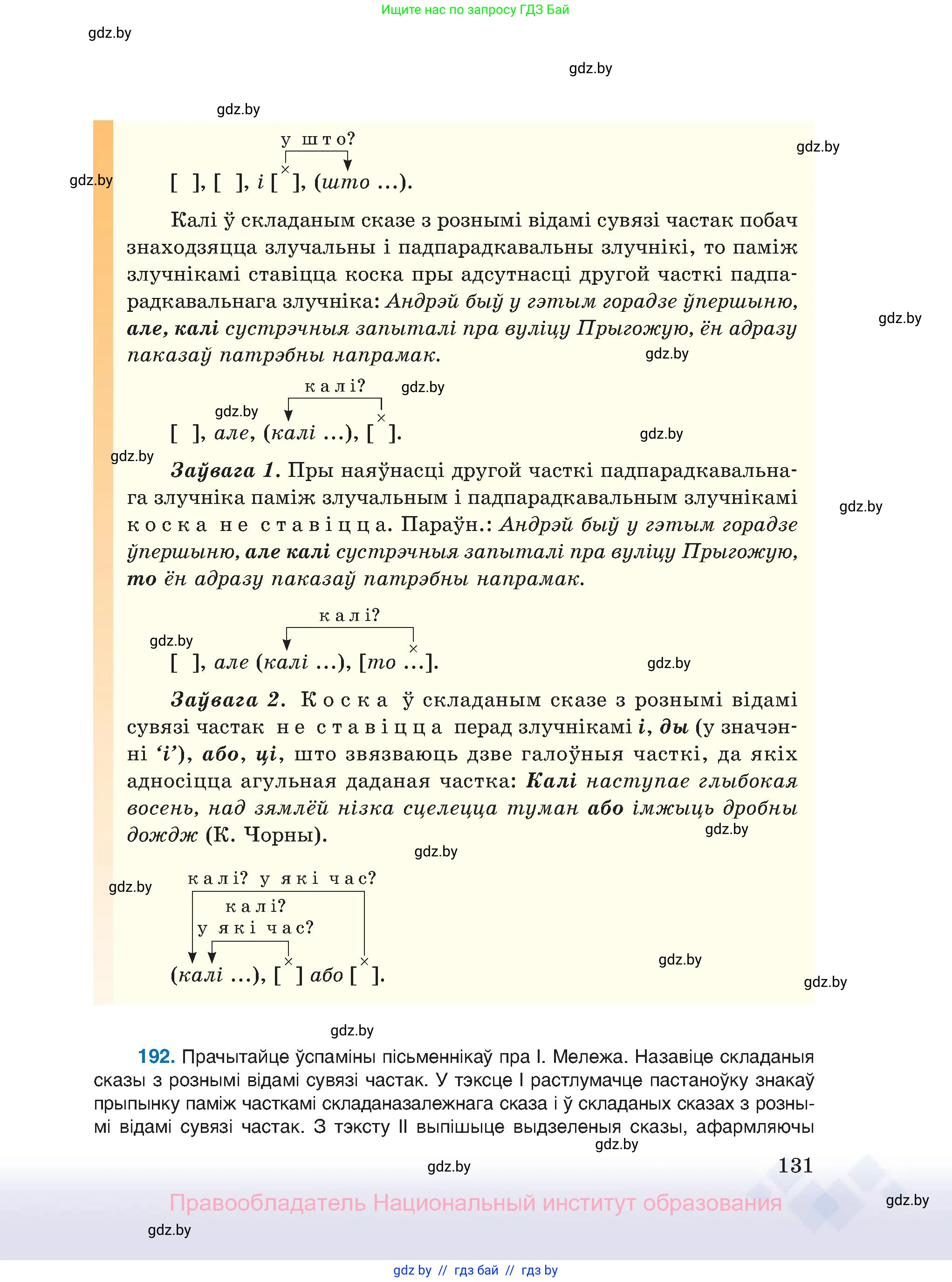 Белорусский язык (Беларуская мова), 11 класс Учебник, авторы: Валочка Ганна Міхайлаўна, Васюковіч Людміла Сяргееўна, Зелянко Вольга Уладзіміраўна, Міхнёнак С С, Якуба Святлана Міхайлаўна, издательство Нацыянальны інстытут адукацыі, Минск, 2021, страница 131