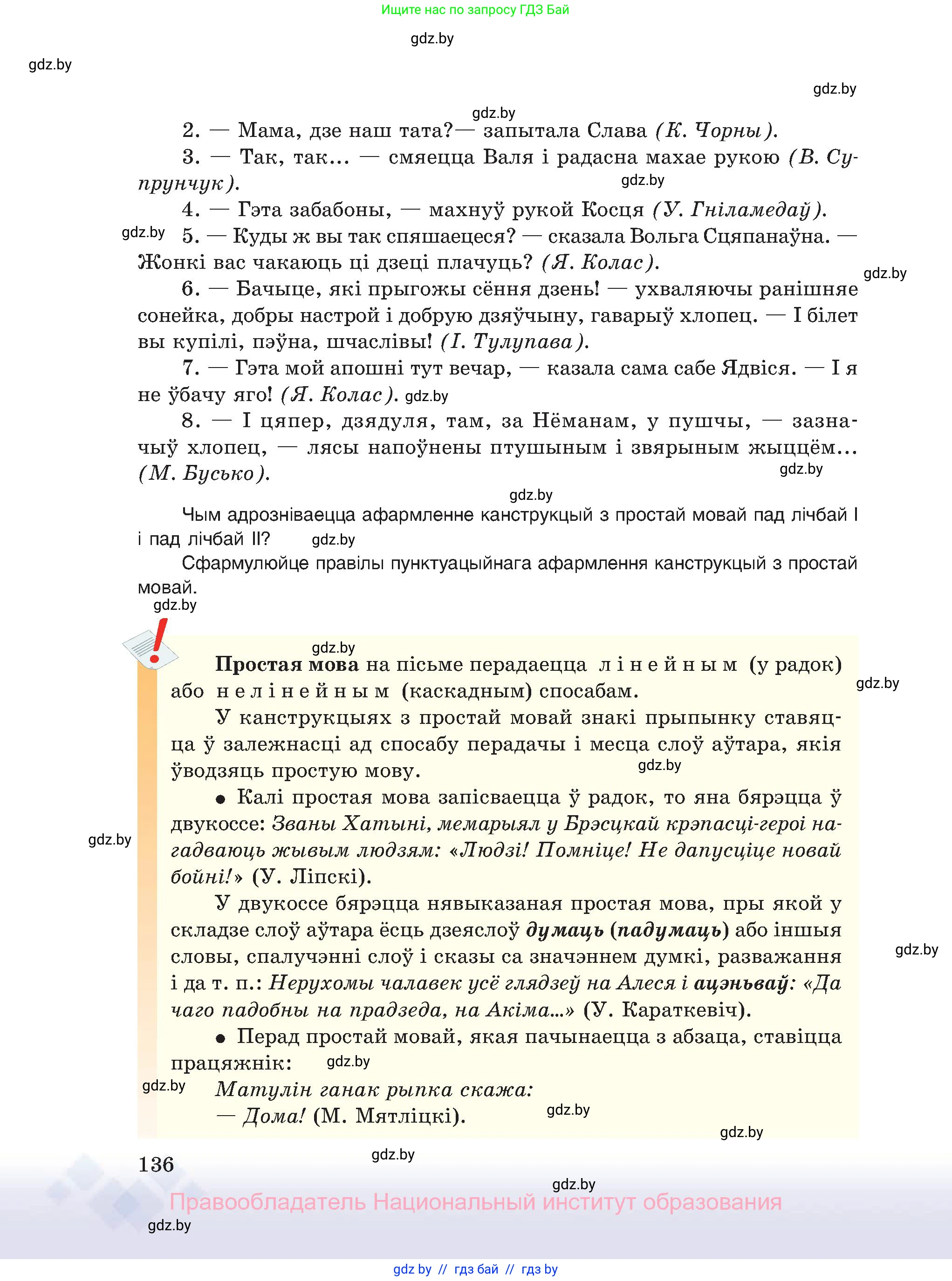 Белорусский язык (Беларуская мова), 11 класс Учебник, авторы: Валочка Ганна Міхайлаўна, Васюковіч Людміла Сяргееўна, Зелянко Вольга Уладзіміраўна, Міхнёнак С С, Якуба Святлана Міхайлаўна, издательство Нацыянальны інстытут адукацыі, Минск, 2021, страница 136