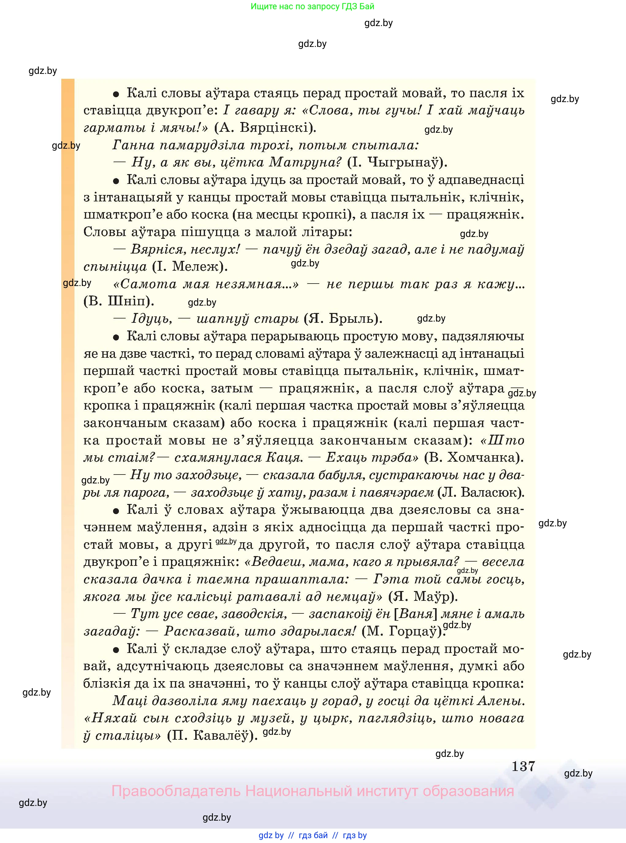 Белорусский язык (Беларуская мова), 11 класс Учебник, авторы: Валочка Ганна Міхайлаўна, Васюковіч Людміла Сяргееўна, Зелянко Вольга Уладзіміраўна, Міхнёнак С С, Якуба Святлана Міхайлаўна, издательство Нацыянальны інстытут адукацыі, Минск, 2021, страница 137