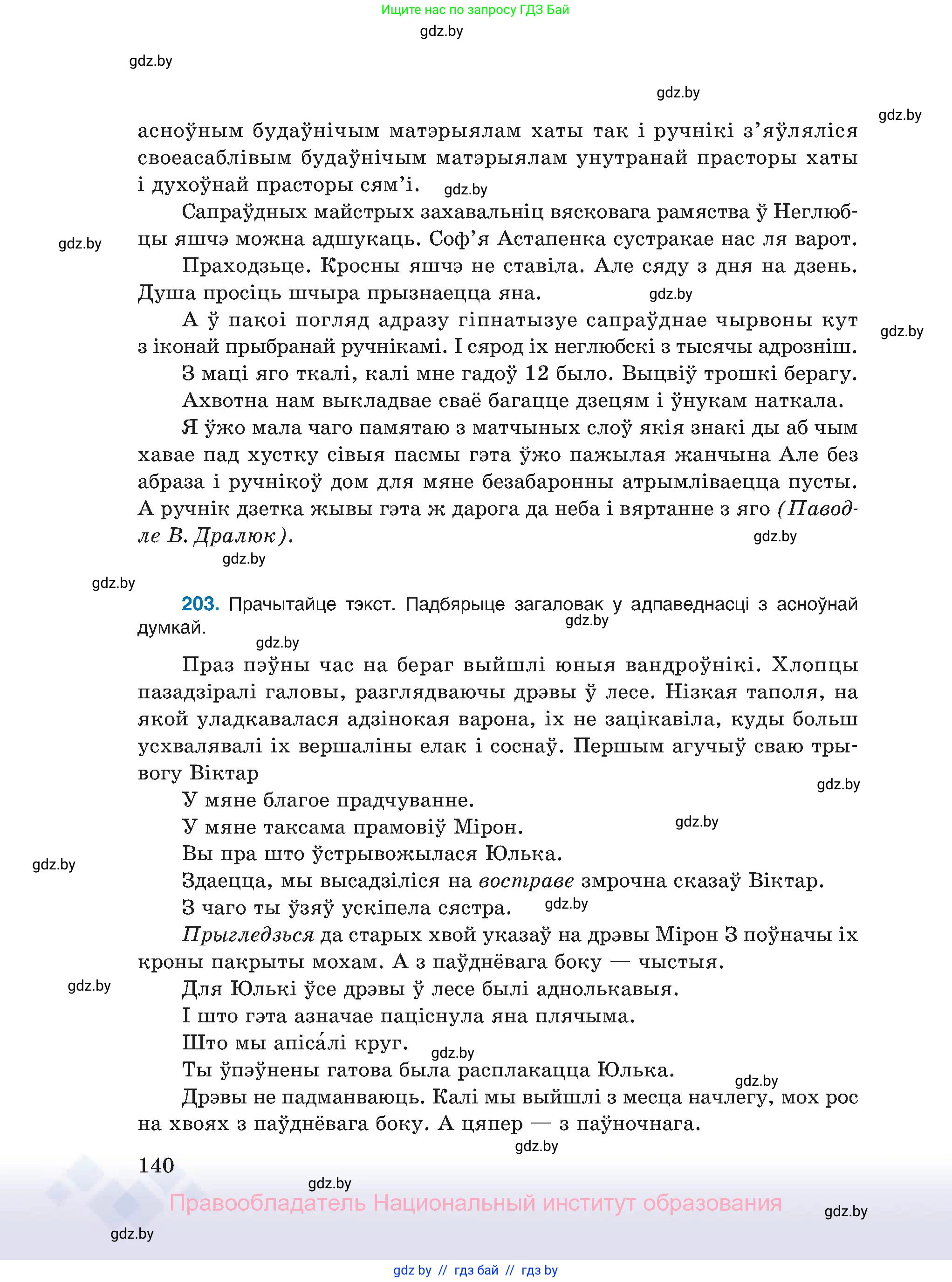 Белорусский язык (Беларуская мова), 11 класс Учебник, авторы: Валочка Ганна Міхайлаўна, Васюковіч Людміла Сяргееўна, Зелянко Вольга Уладзіміраўна, Міхнёнак С С, Якуба Святлана Міхайлаўна, издательство Нацыянальны інстытут адукацыі, Минск, 2021, страница 140