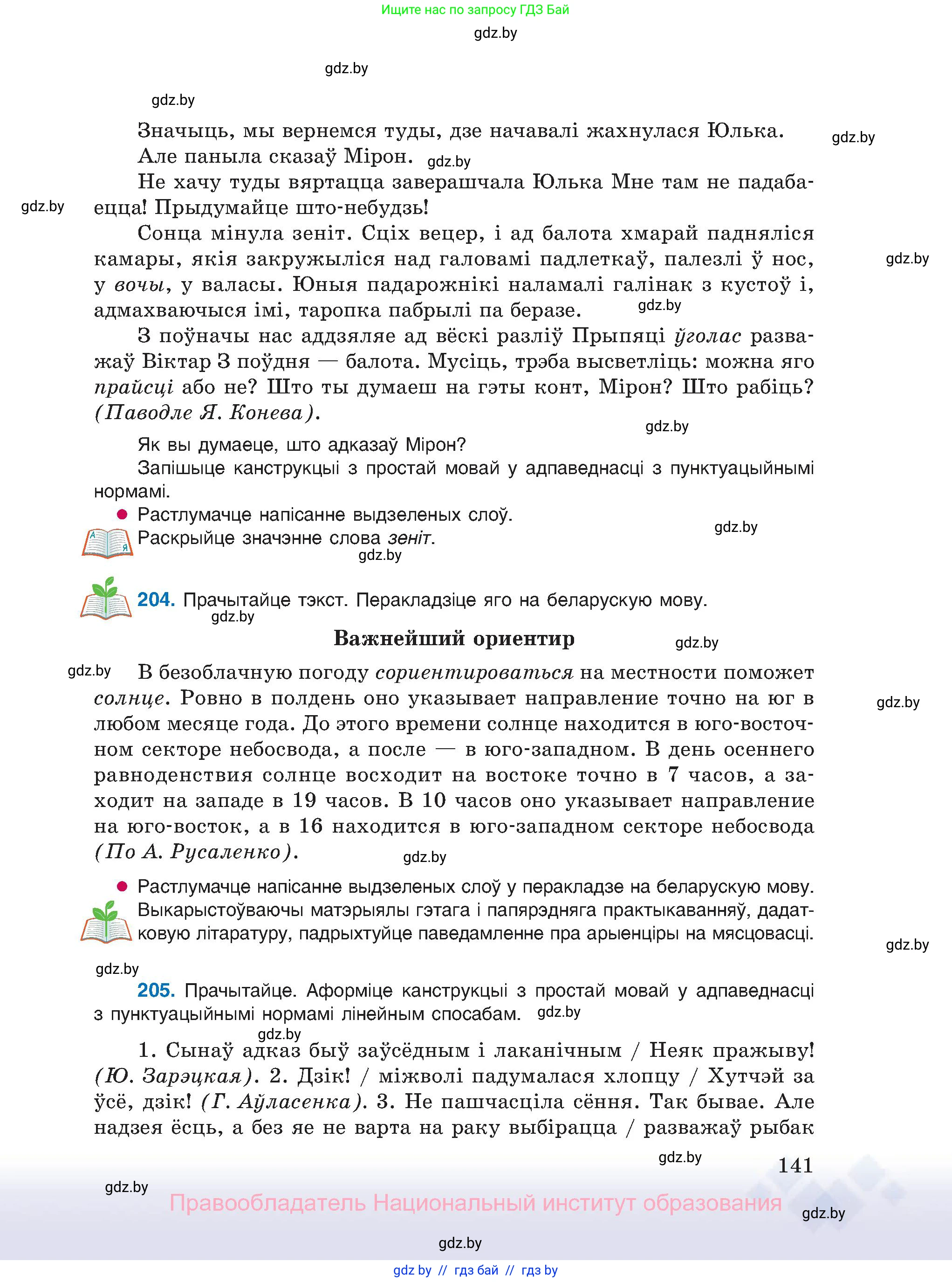 Белорусский язык (Беларуская мова), 11 класс Учебник, авторы: Валочка Ганна Міхайлаўна, Васюковіч Людміла Сяргееўна, Зелянко Вольга Уладзіміраўна, Міхнёнак С С, Якуба Святлана Міхайлаўна, издательство Нацыянальны інстытут адукацыі, Минск, 2021, страница 141