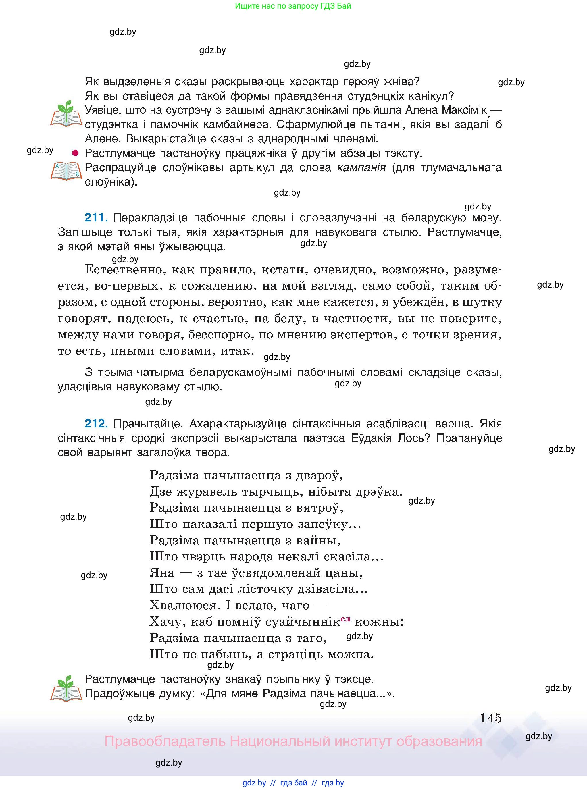 Белорусский язык (Беларуская мова), 11 класс Учебник, авторы: Валочка Ганна Міхайлаўна, Васюковіч Людміла Сяргееўна, Зелянко Вольга Уладзіміраўна, Міхнёнак С С, Якуба Святлана Міхайлаўна, издательство Нацыянальны інстытут адукацыі, Минск, 2021, страница 145