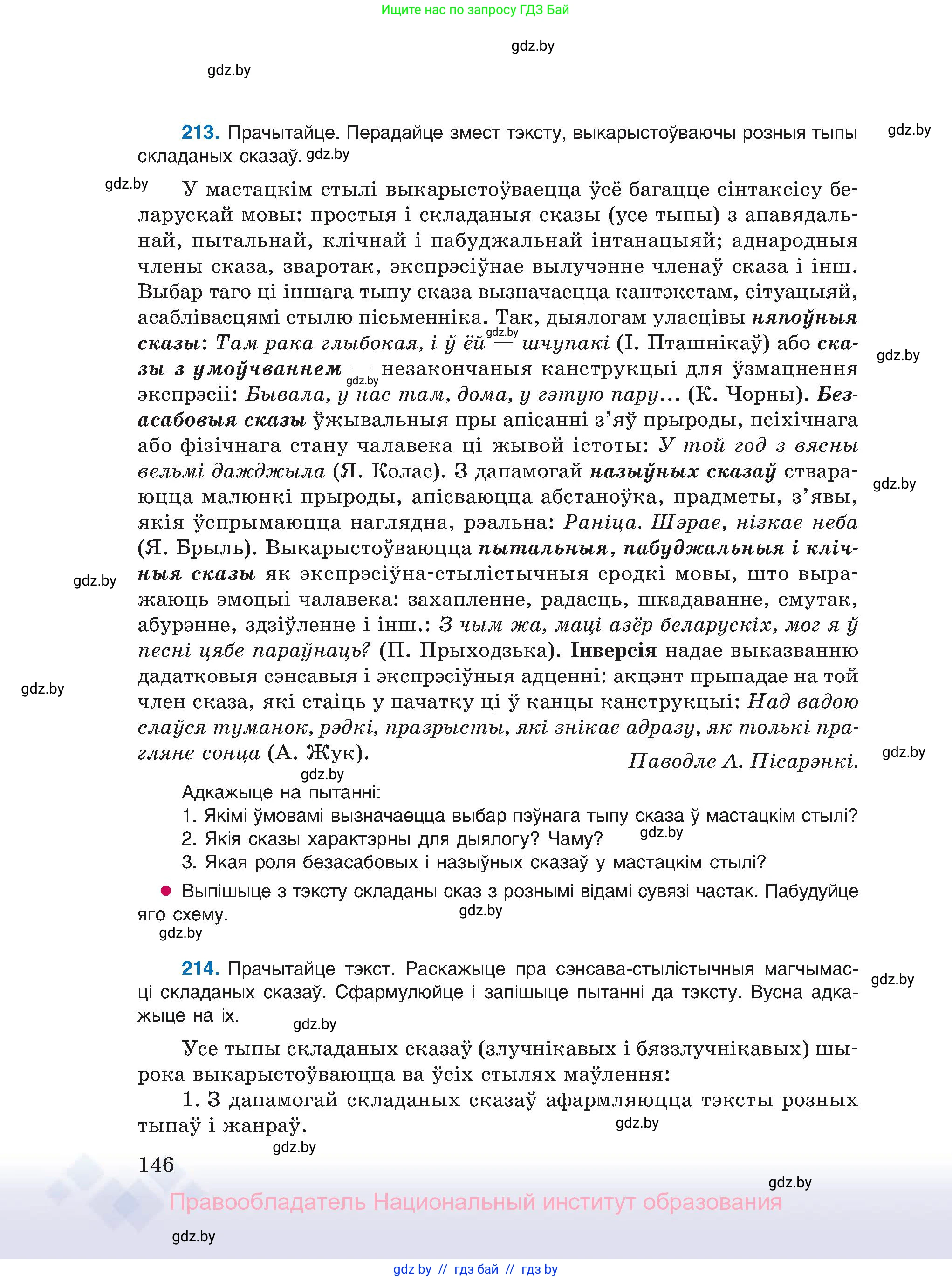 Белорусский язык (Беларуская мова), 11 класс Учебник, авторы: Валочка Ганна Міхайлаўна, Васюковіч Людміла Сяргееўна, Зелянко Вольга Уладзіміраўна, Міхнёнак С С, Якуба Святлана Міхайлаўна, издательство Нацыянальны інстытут адукацыі, Минск, 2021, страница 146