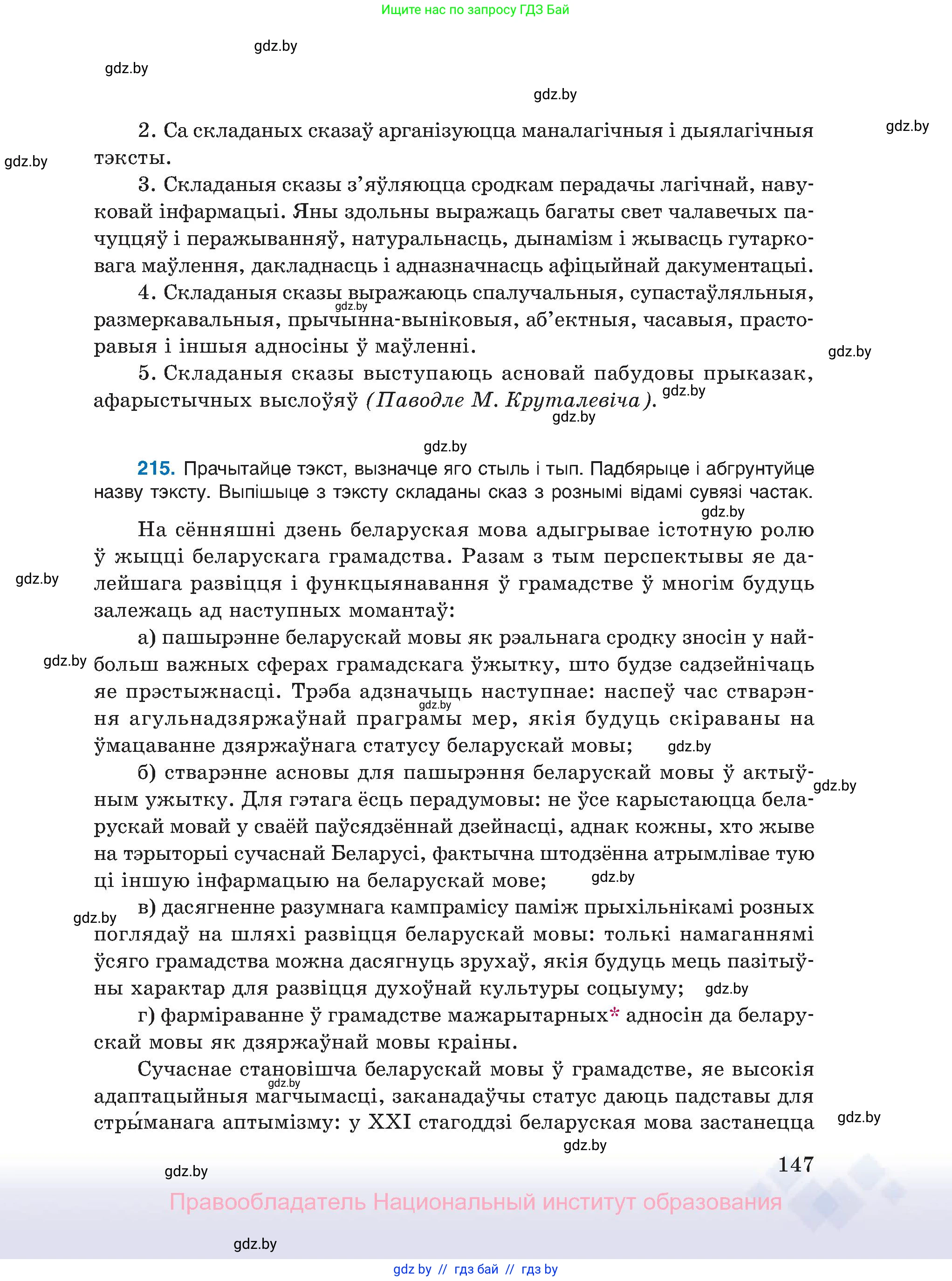 Белорусский язык (Беларуская мова), 11 класс Учебник, авторы: Валочка Ганна Міхайлаўна, Васюковіч Людміла Сяргееўна, Зелянко Вольга Уладзіміраўна, Міхнёнак С С, Якуба Святлана Міхайлаўна, издательство Нацыянальны інстытут адукацыі, Минск, 2021, страница 147