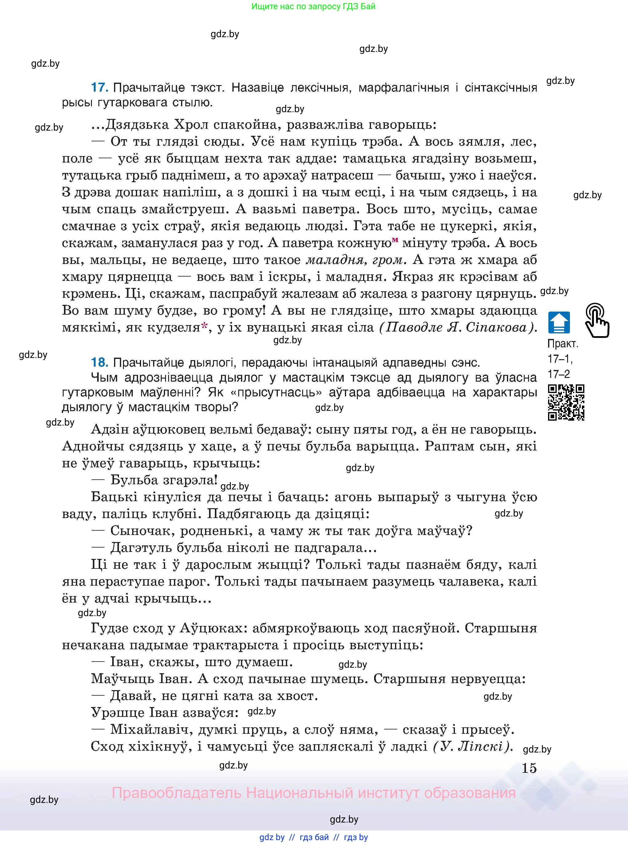 Белорусский язык (Беларуская мова), 11 класс Учебник, авторы: Валочка Ганна Міхайлаўна, Васюковіч Людміла Сяргееўна, Зелянко Вольга Уладзіміраўна, Міхнёнак С С, Якуба Святлана Міхайлаўна, издательство Нацыянальны інстытут адукацыі, Минск, 2021, страница 15