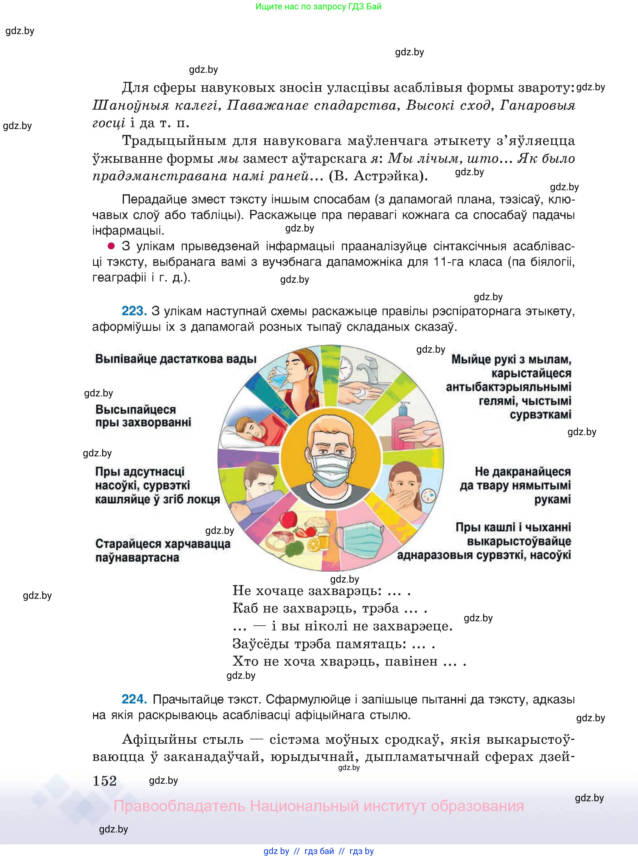 Белорусский язык (Беларуская мова), 11 класс Учебник, авторы: Валочка Ганна Міхайлаўна, Васюковіч Людміла Сяргееўна, Зелянко Вольга Уладзіміраўна, Міхнёнак С С, Якуба Святлана Міхайлаўна, издательство Нацыянальны інстытут адукацыі, Минск, 2021, страница 152