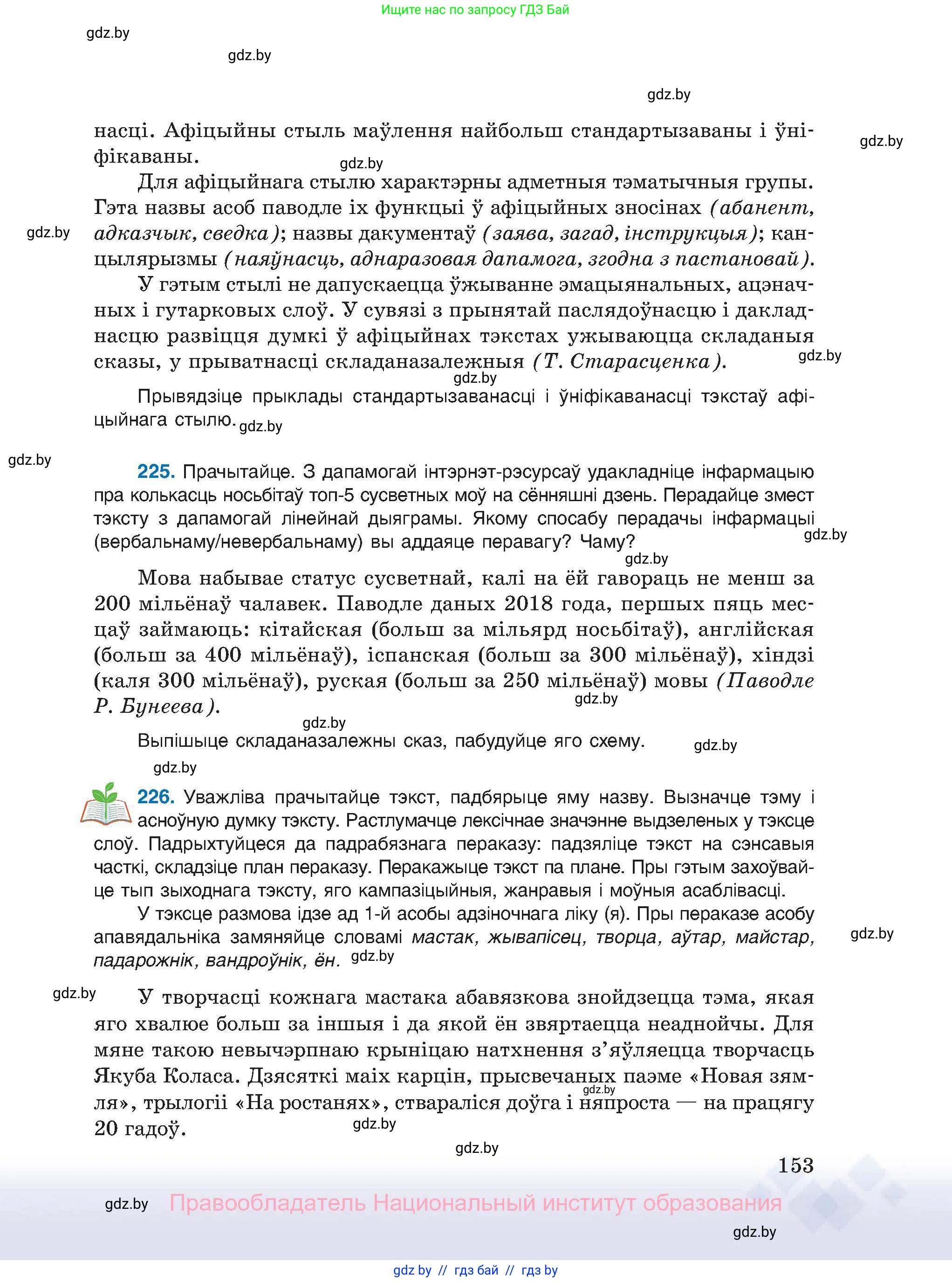 Белорусский язык (Беларуская мова), 11 класс Учебник, авторы: Валочка Ганна Міхайлаўна, Васюковіч Людміла Сяргееўна, Зелянко Вольга Уладзіміраўна, Міхнёнак С С, Якуба Святлана Міхайлаўна, издательство Нацыянальны інстытут адукацыі, Минск, 2021, страница 153