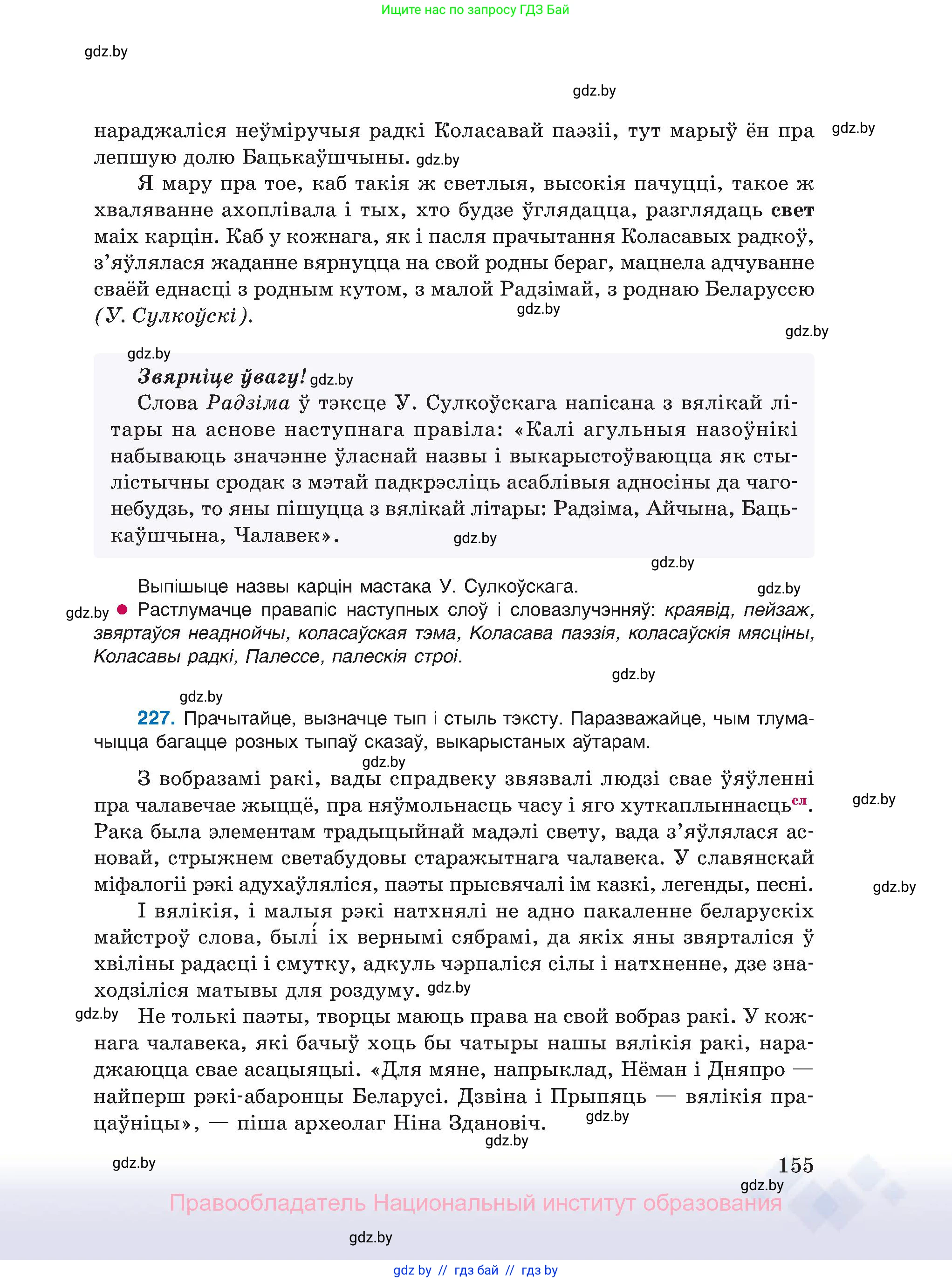 Белорусский язык (Беларуская мова), 11 класс Учебник, авторы: Валочка Ганна Міхайлаўна, Васюковіч Людміла Сяргееўна, Зелянко Вольга Уладзіміраўна, Міхнёнак С С, Якуба Святлана Міхайлаўна, издательство Нацыянальны інстытут адукацыі, Минск, 2021, страница 155