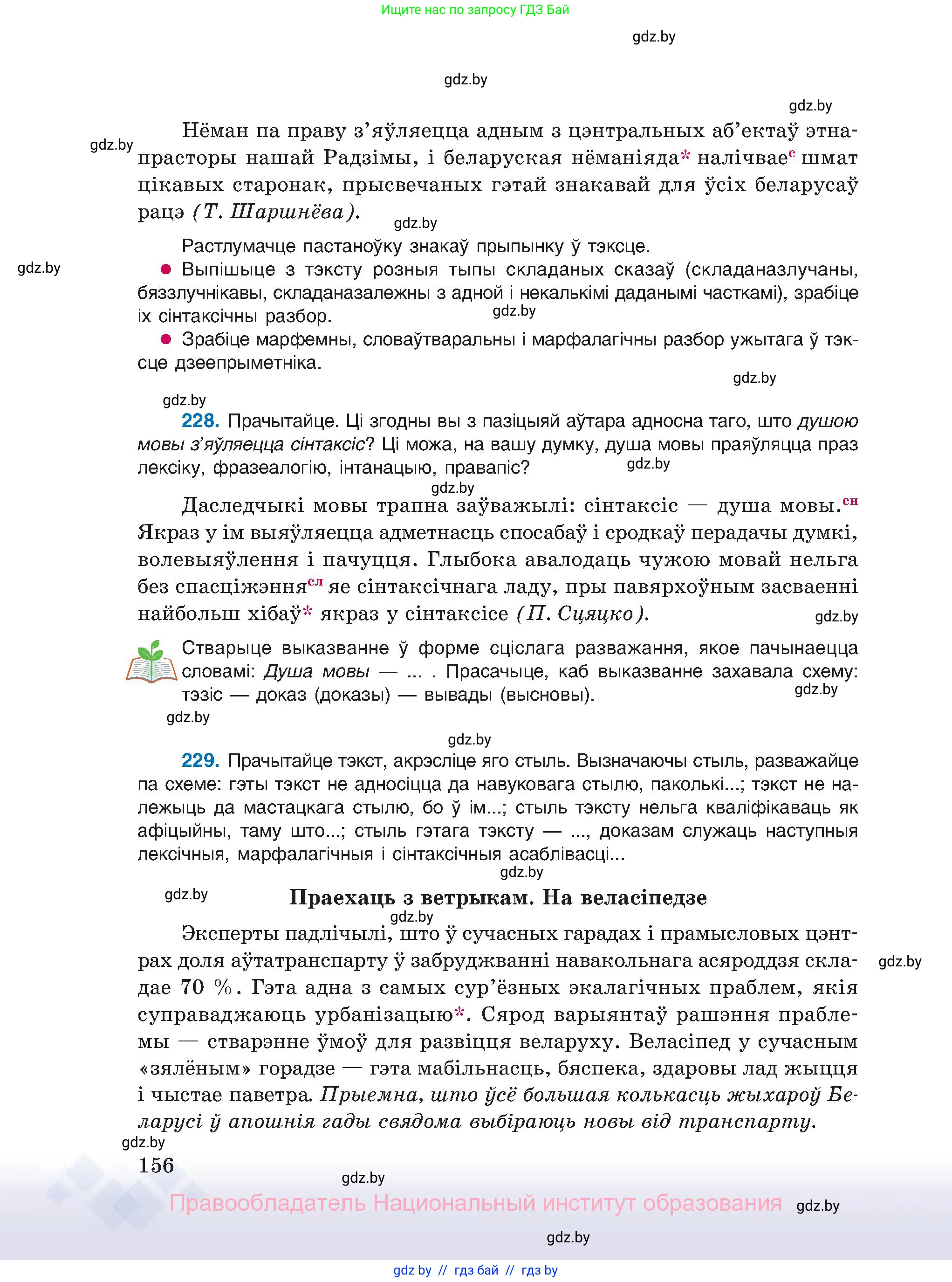 Белорусский язык (Беларуская мова), 11 класс Учебник, авторы: Валочка Ганна Міхайлаўна, Васюковіч Людміла Сяргееўна, Зелянко Вольга Уладзіміраўна, Міхнёнак С С, Якуба Святлана Міхайлаўна, издательство Нацыянальны інстытут адукацыі, Минск, 2021, страница 156