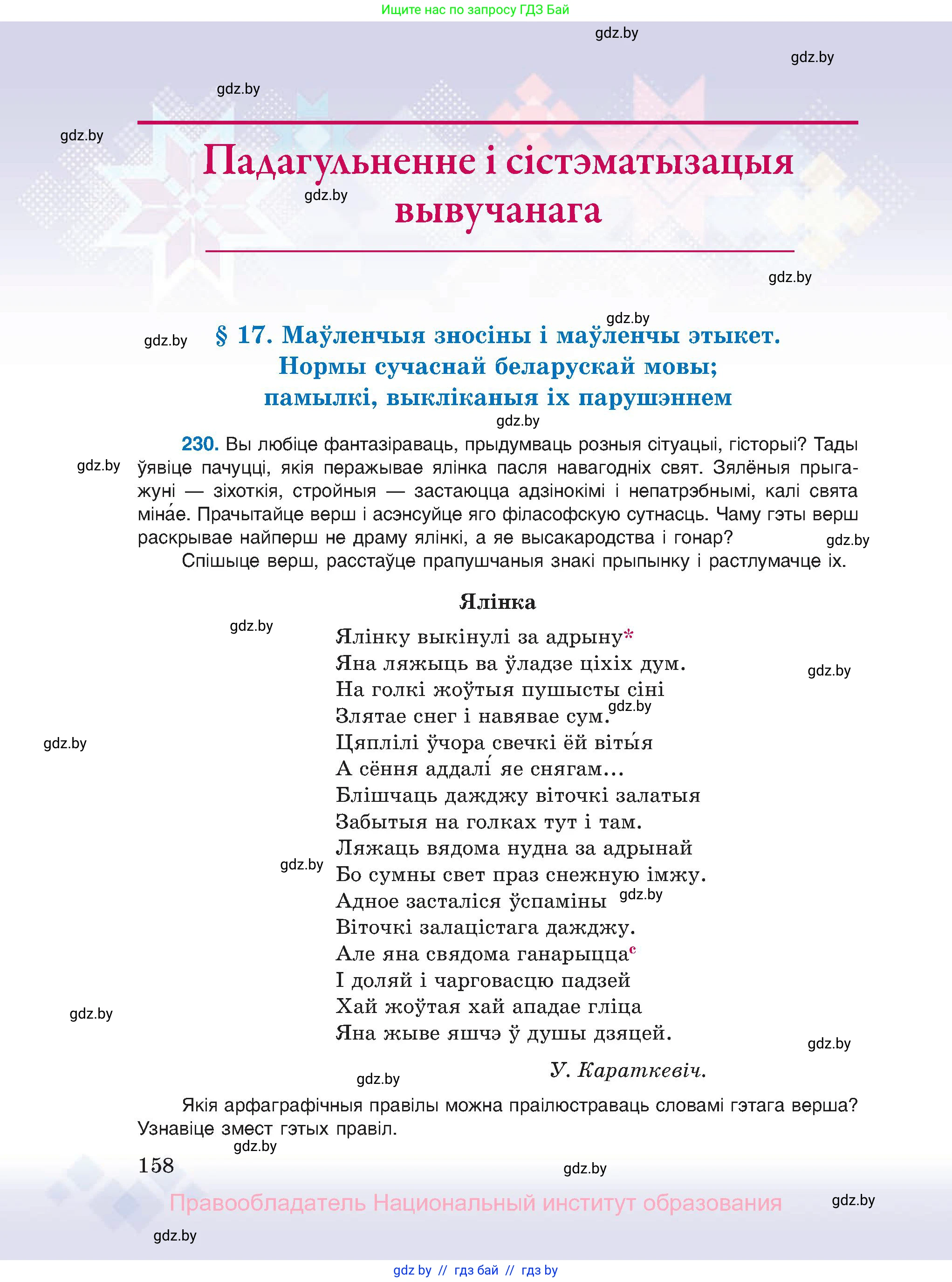 Белорусский язык (Беларуская мова), 11 класс Учебник, авторы: Валочка Ганна Міхайлаўна, Васюковіч Людміла Сяргееўна, Зелянко Вольга Уладзіміраўна, Міхнёнак С С, Якуба Святлана Міхайлаўна, издательство Нацыянальны інстытут адукацыі, Минск, 2021, страница 158