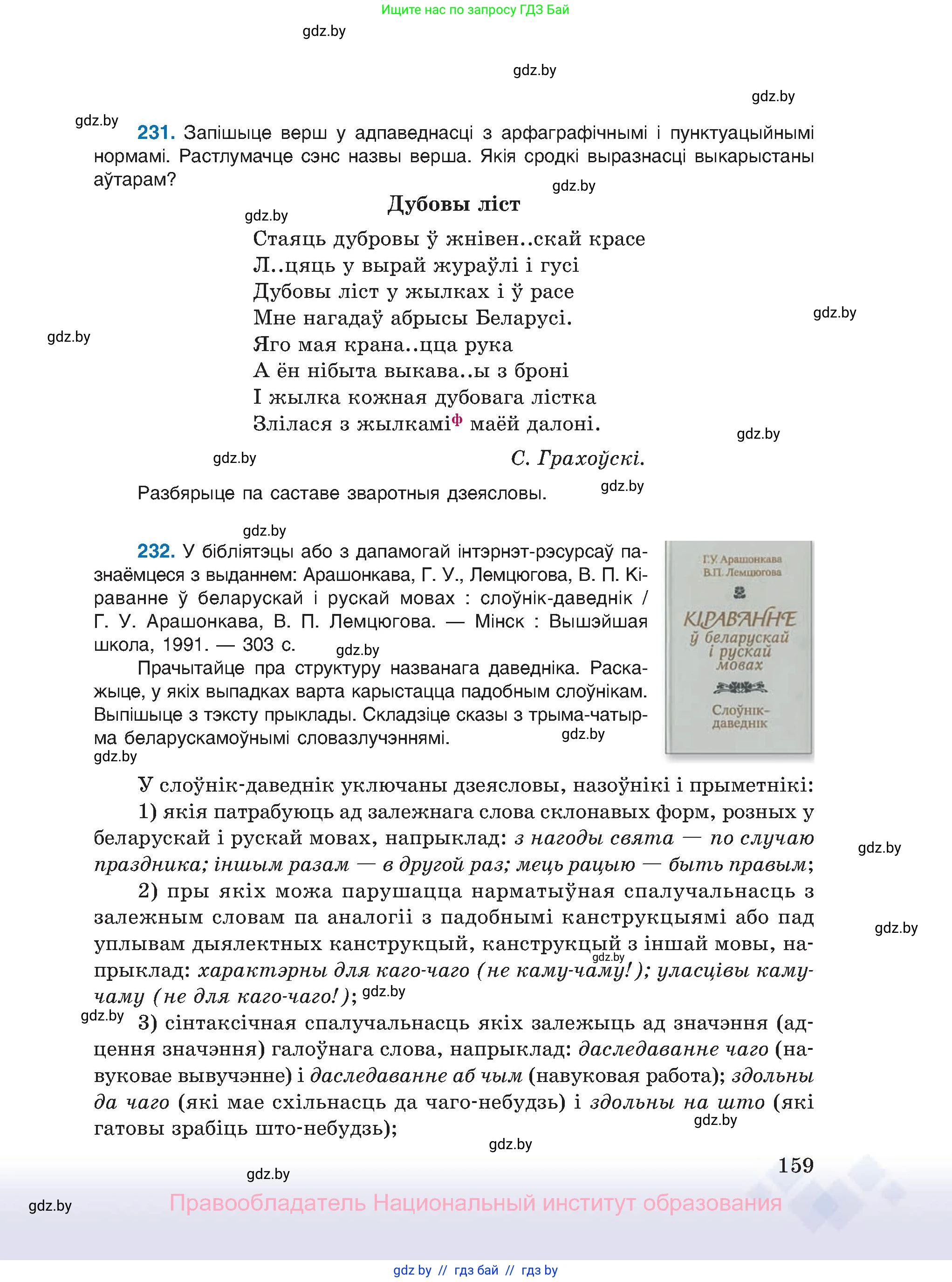Белорусский язык (Беларуская мова), 11 класс Учебник, авторы: Валочка Ганна Міхайлаўна, Васюковіч Людміла Сяргееўна, Зелянко Вольга Уладзіміраўна, Міхнёнак С С, Якуба Святлана Міхайлаўна, издательство Нацыянальны інстытут адукацыі, Минск, 2021, страница 159