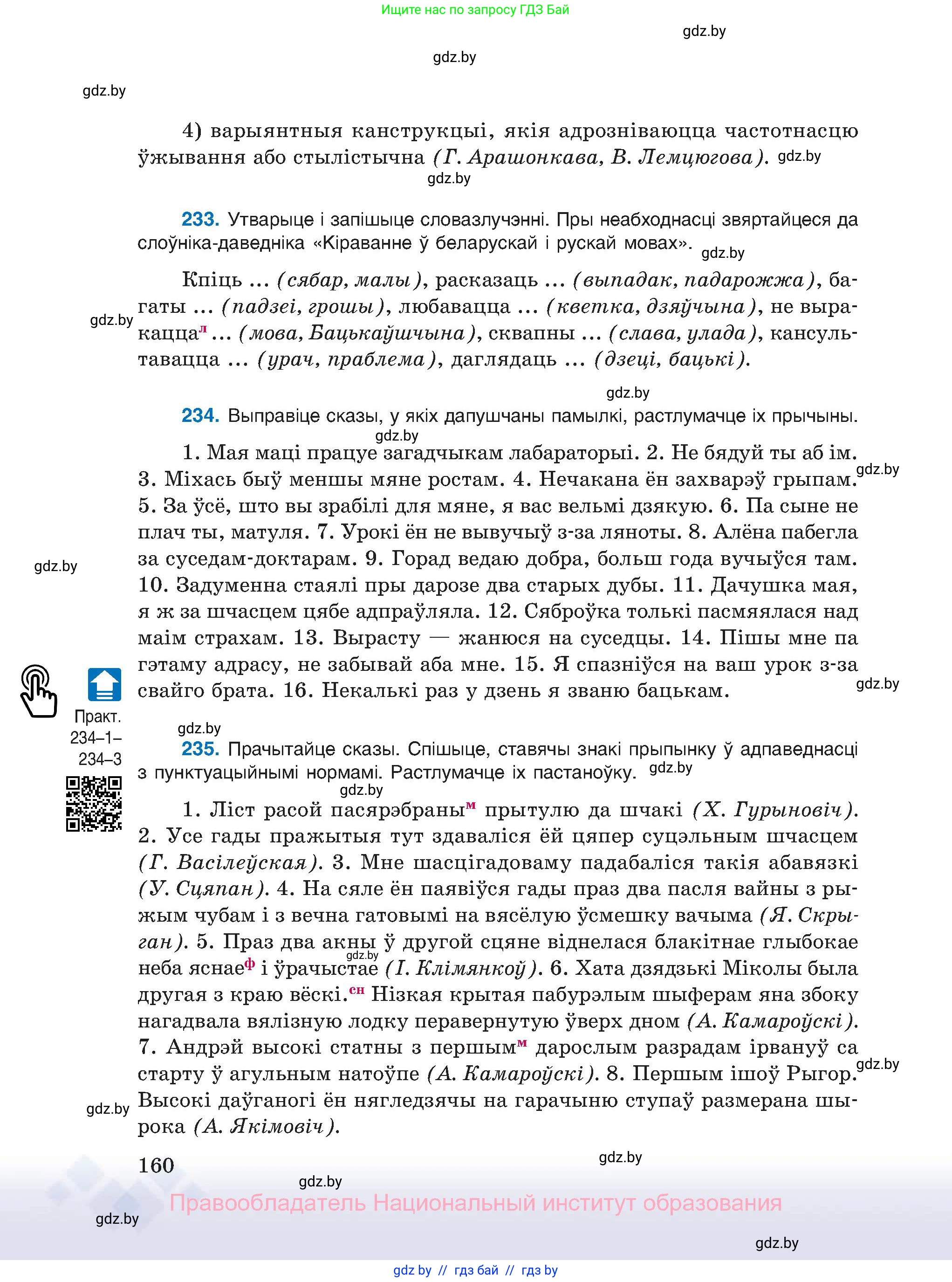 Белорусский язык (Беларуская мова), 11 класс Учебник, авторы: Валочка Ганна Міхайлаўна, Васюковіч Людміла Сяргееўна, Зелянко Вольга Уладзіміраўна, Міхнёнак С С, Якуба Святлана Міхайлаўна, издательство Нацыянальны інстытут адукацыі, Минск, 2021, страница 160