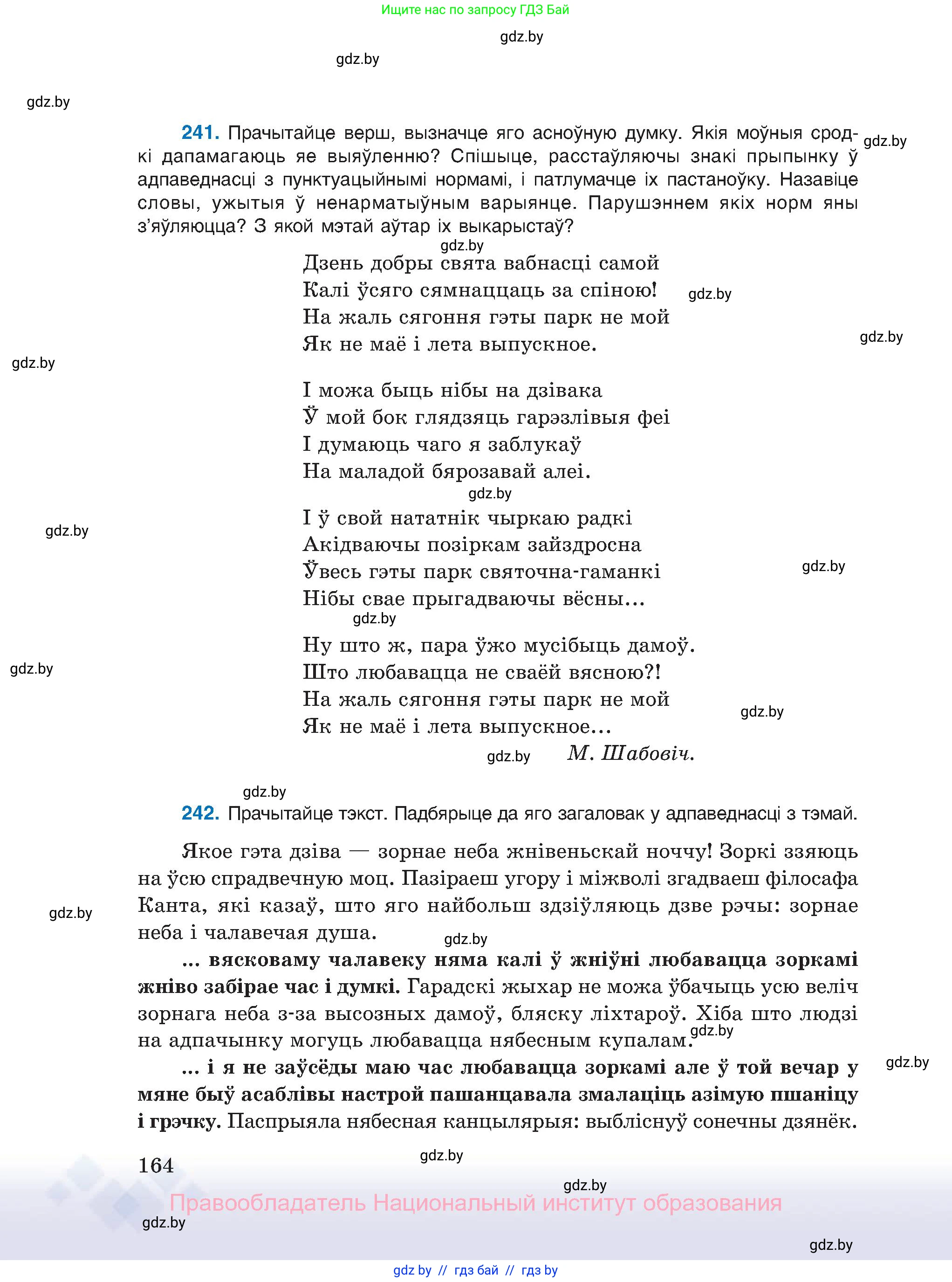 Белорусский язык (Беларуская мова), 11 класс Учебник, авторы: Валочка Ганна Міхайлаўна, Васюковіч Людміла Сяргееўна, Зелянко Вольга Уладзіміраўна, Міхнёнак С С, Якуба Святлана Міхайлаўна, издательство Нацыянальны інстытут адукацыі, Минск, 2021, страница 164