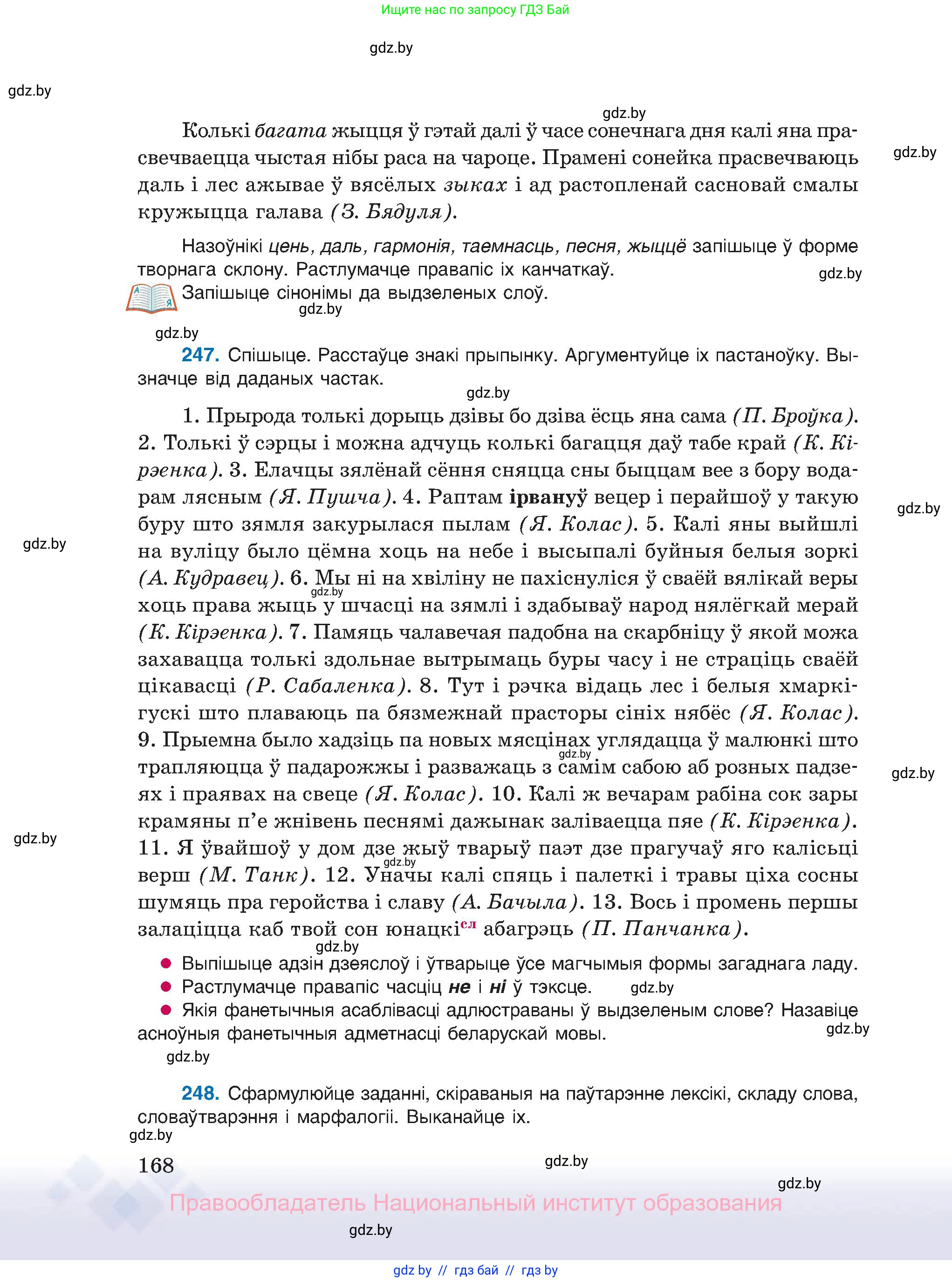 Белорусский язык (Беларуская мова), 11 класс Учебник, авторы: Валочка Ганна Міхайлаўна, Васюковіч Людміла Сяргееўна, Зелянко Вольга Уладзіміраўна, Міхнёнак С С, Якуба Святлана Міхайлаўна, издательство Нацыянальны інстытут адукацыі, Минск, 2021, страница 168